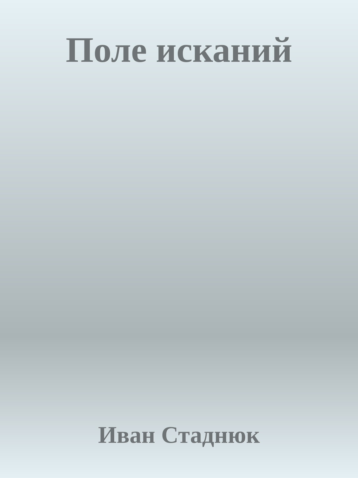 Поле исканий