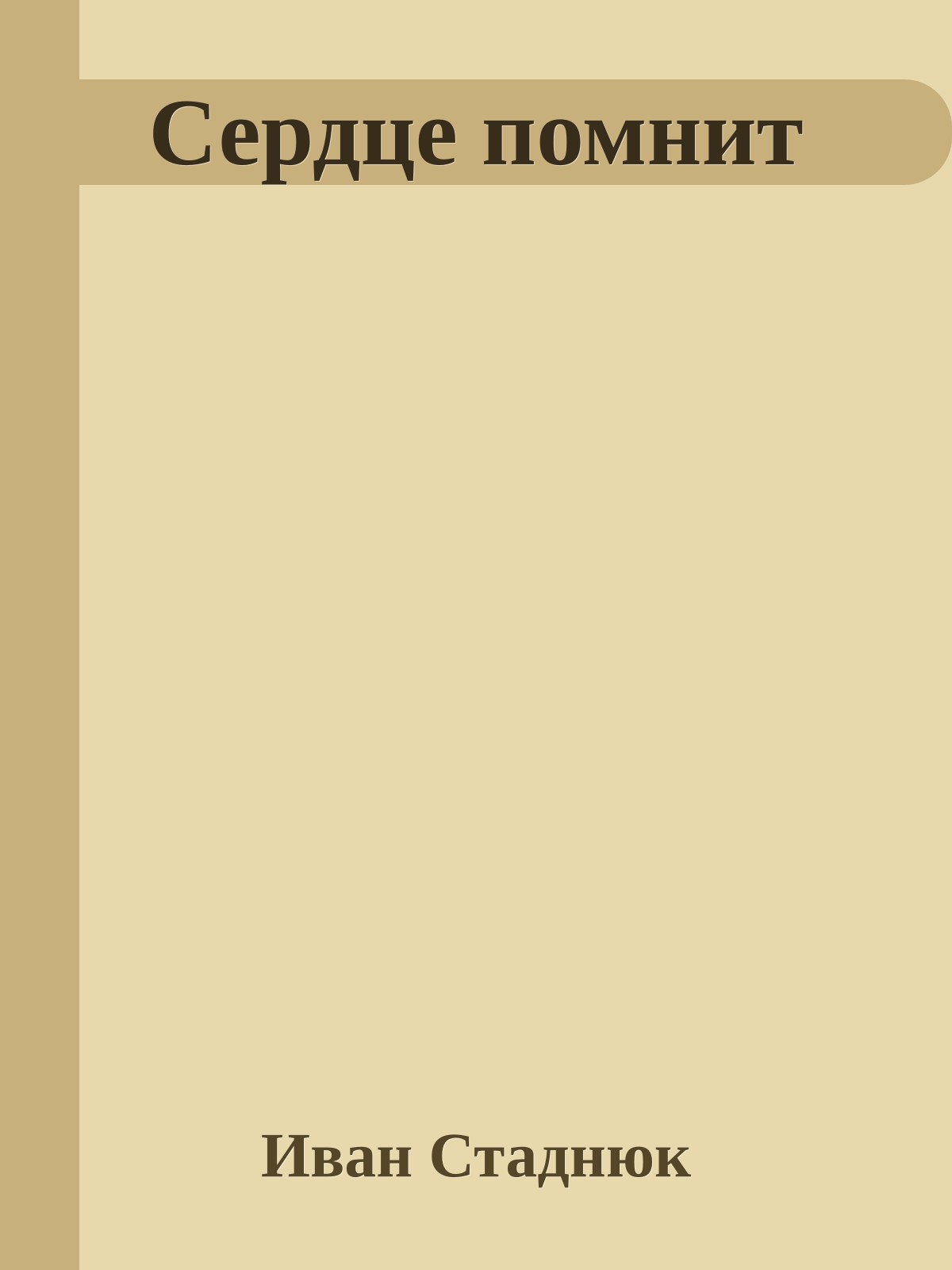 Сердце помнит