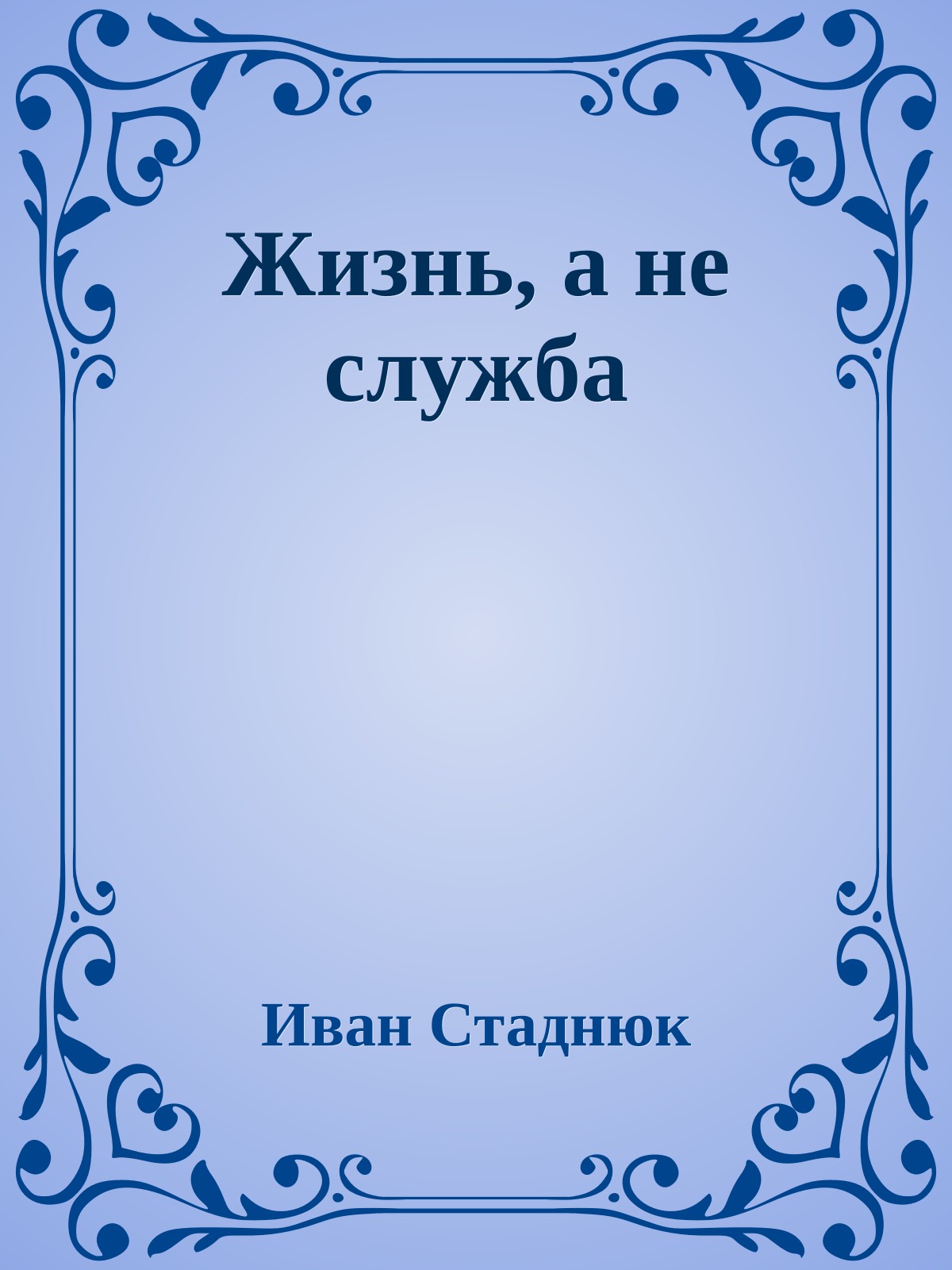 Жизнь, а не служба