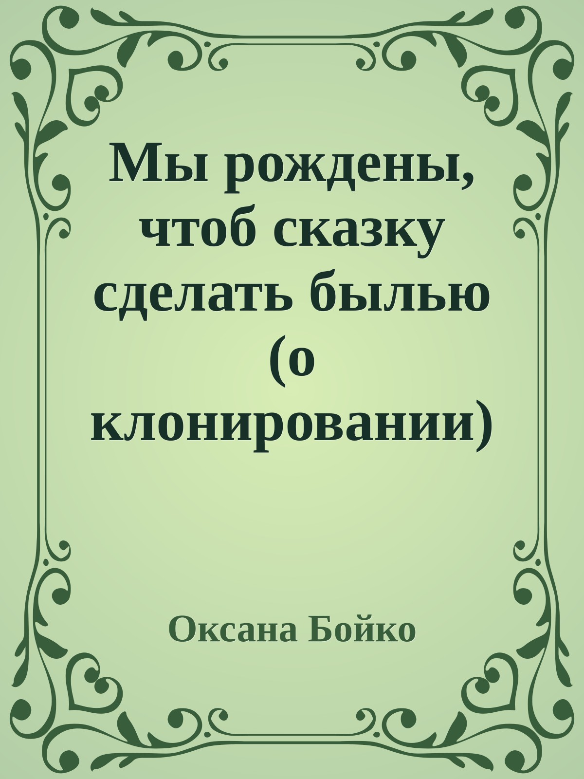 Мы рождены, чтоб сказку сделать былью (о клонировании)