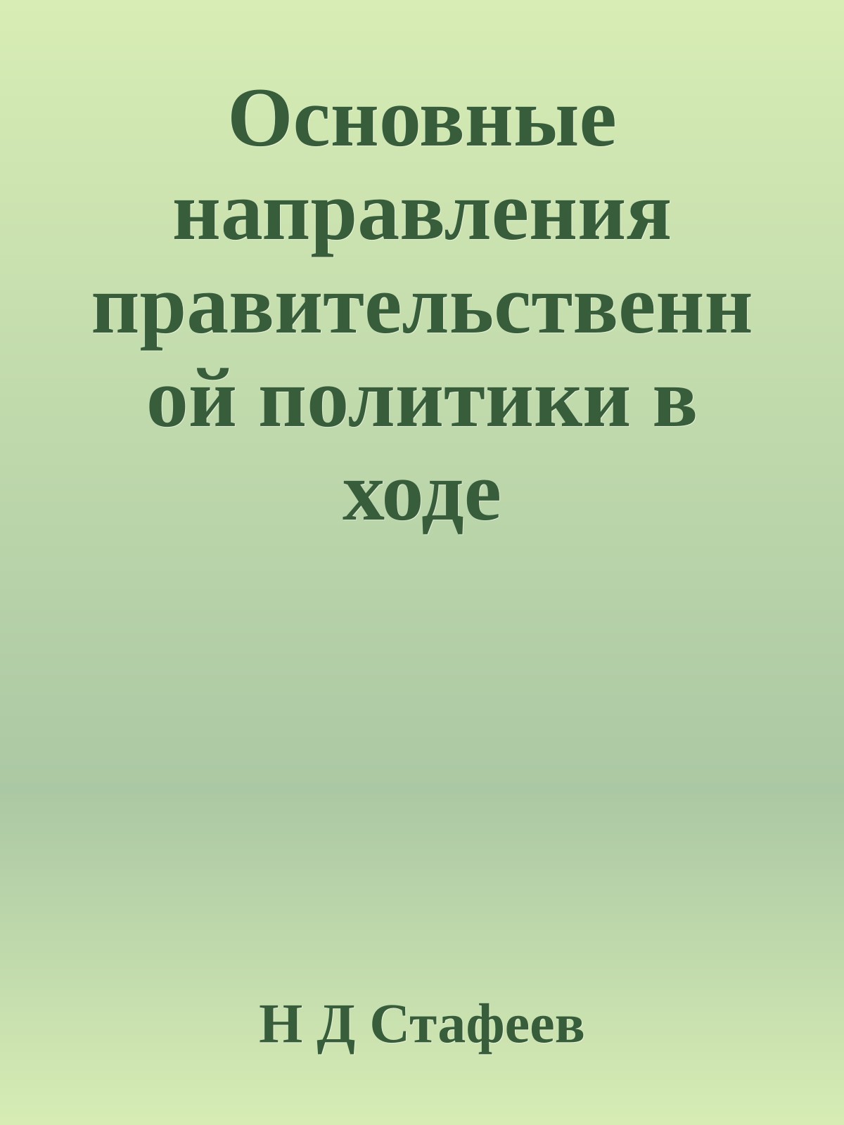 Основные направления правительственной политики в ходе экономических реформ