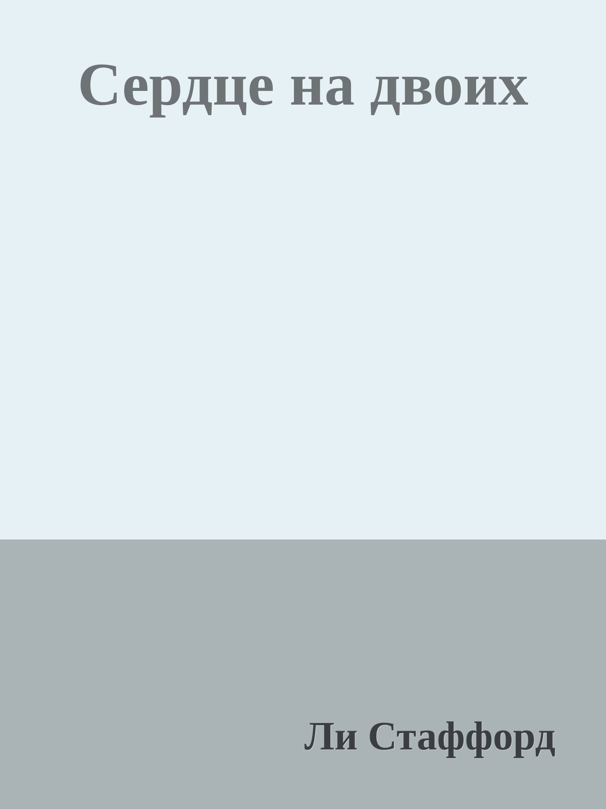 Сердце на двоих