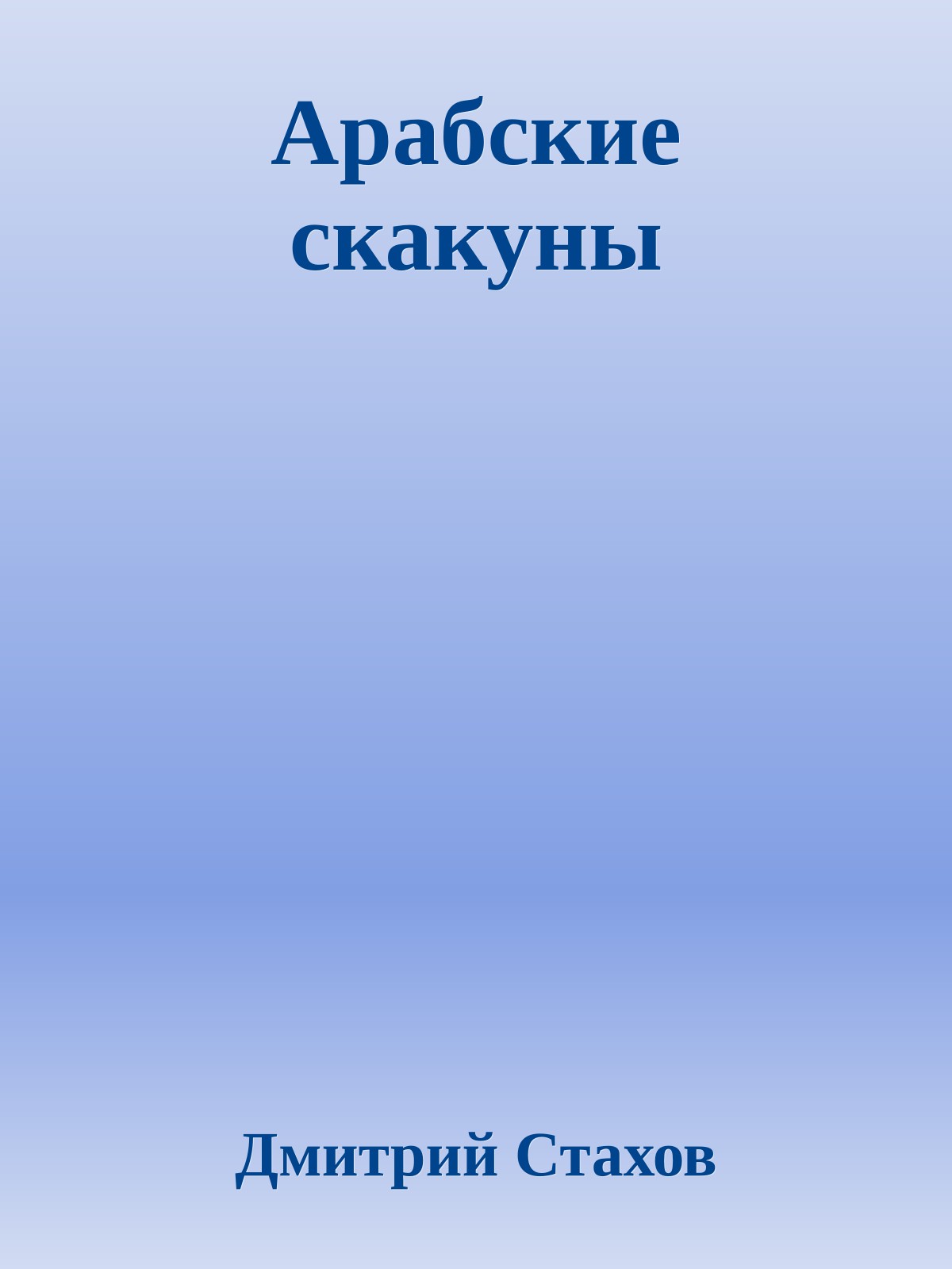 Арабские скакуны