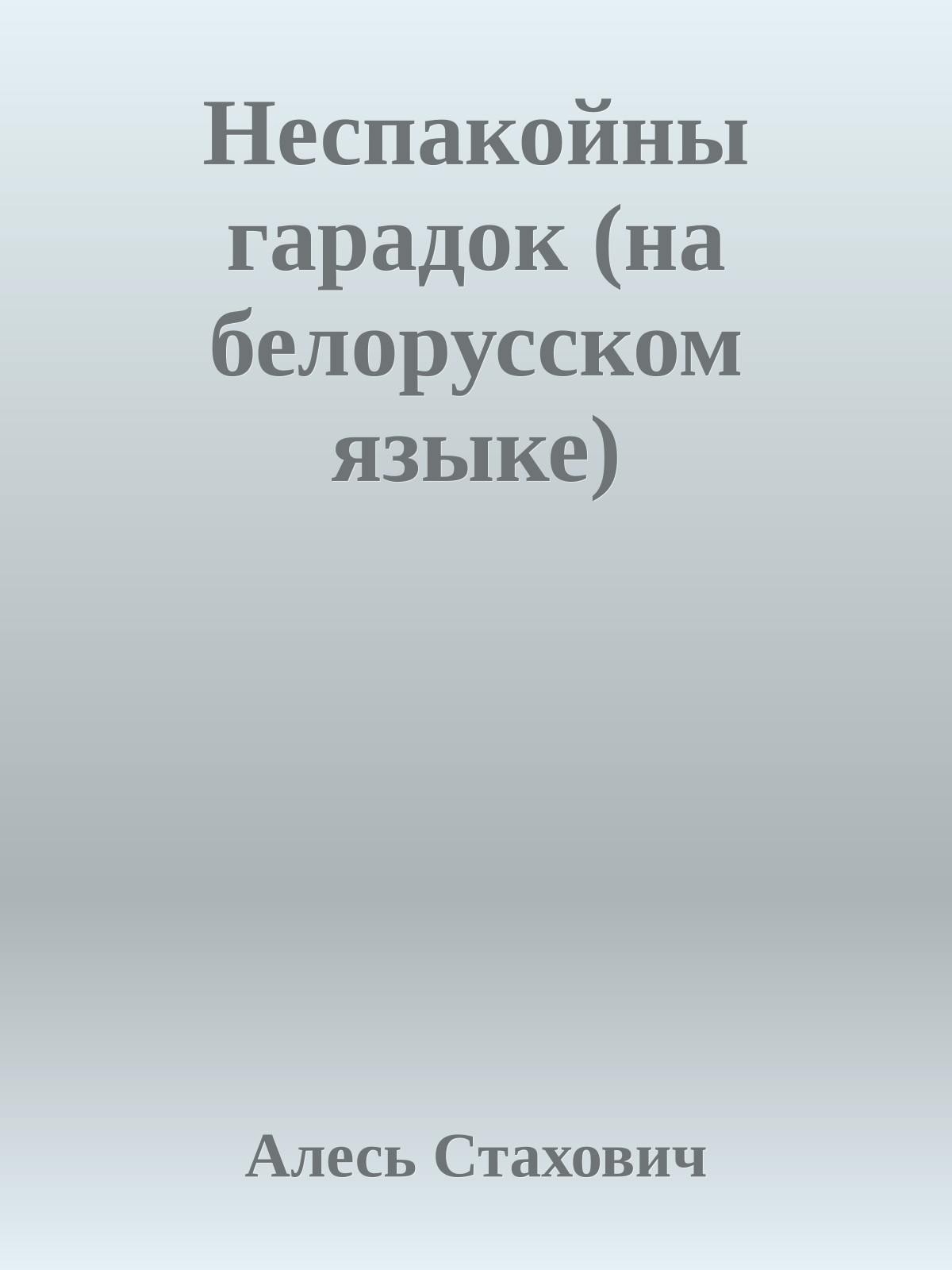 Неспакойны гарадок (на белорусском языке)
