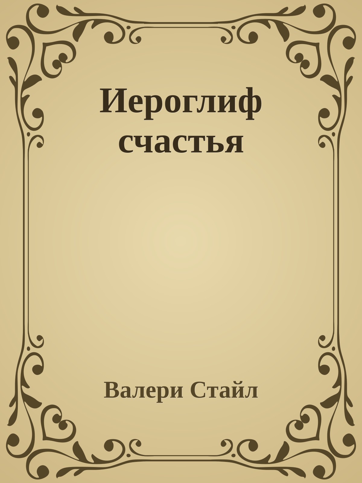 Иероглиф счастья