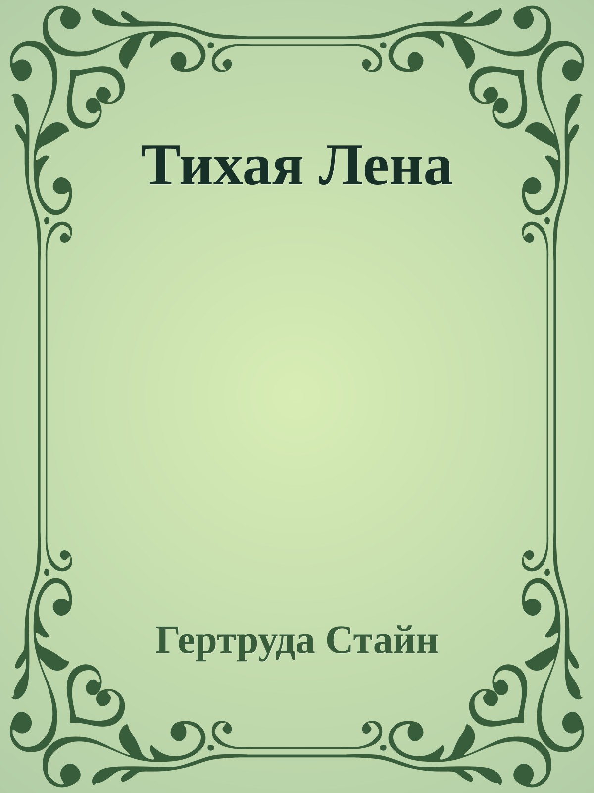 Тихая Лена