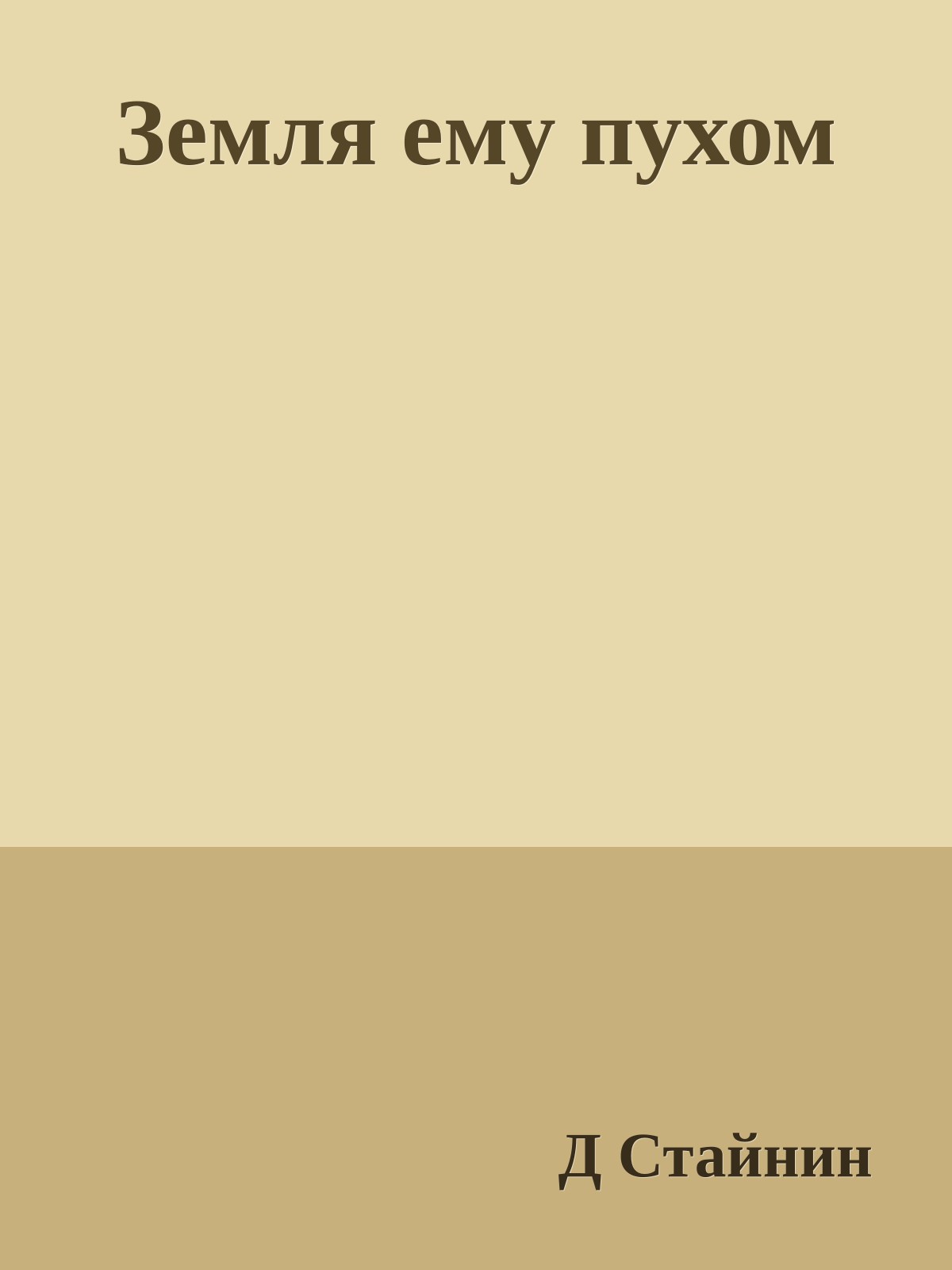 Земля ему пухом