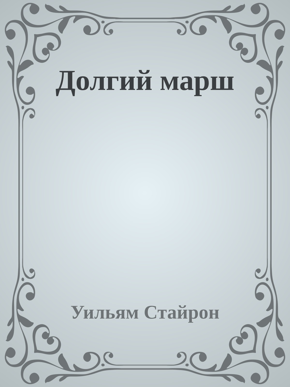 Долгий марш