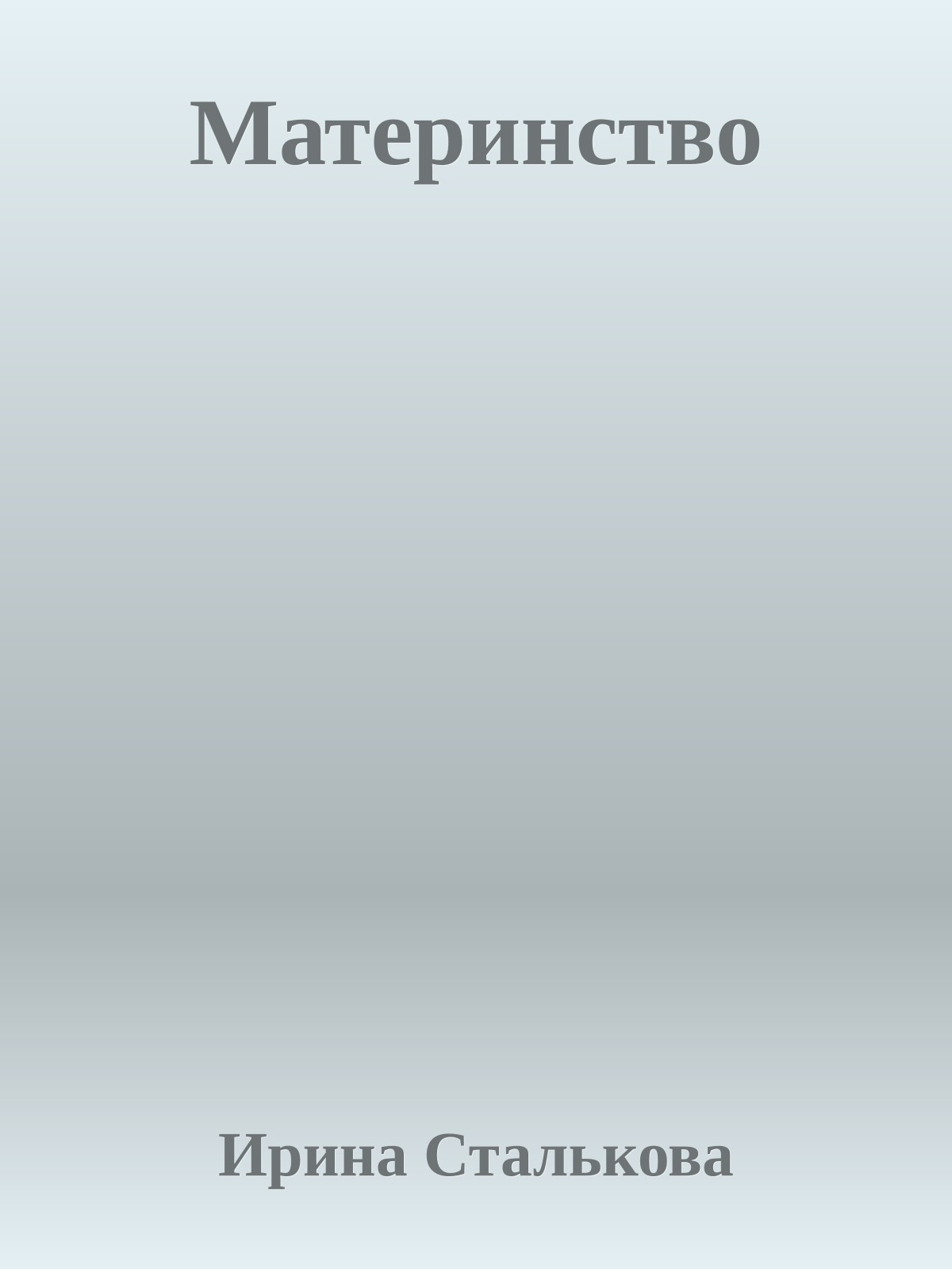 Материнство