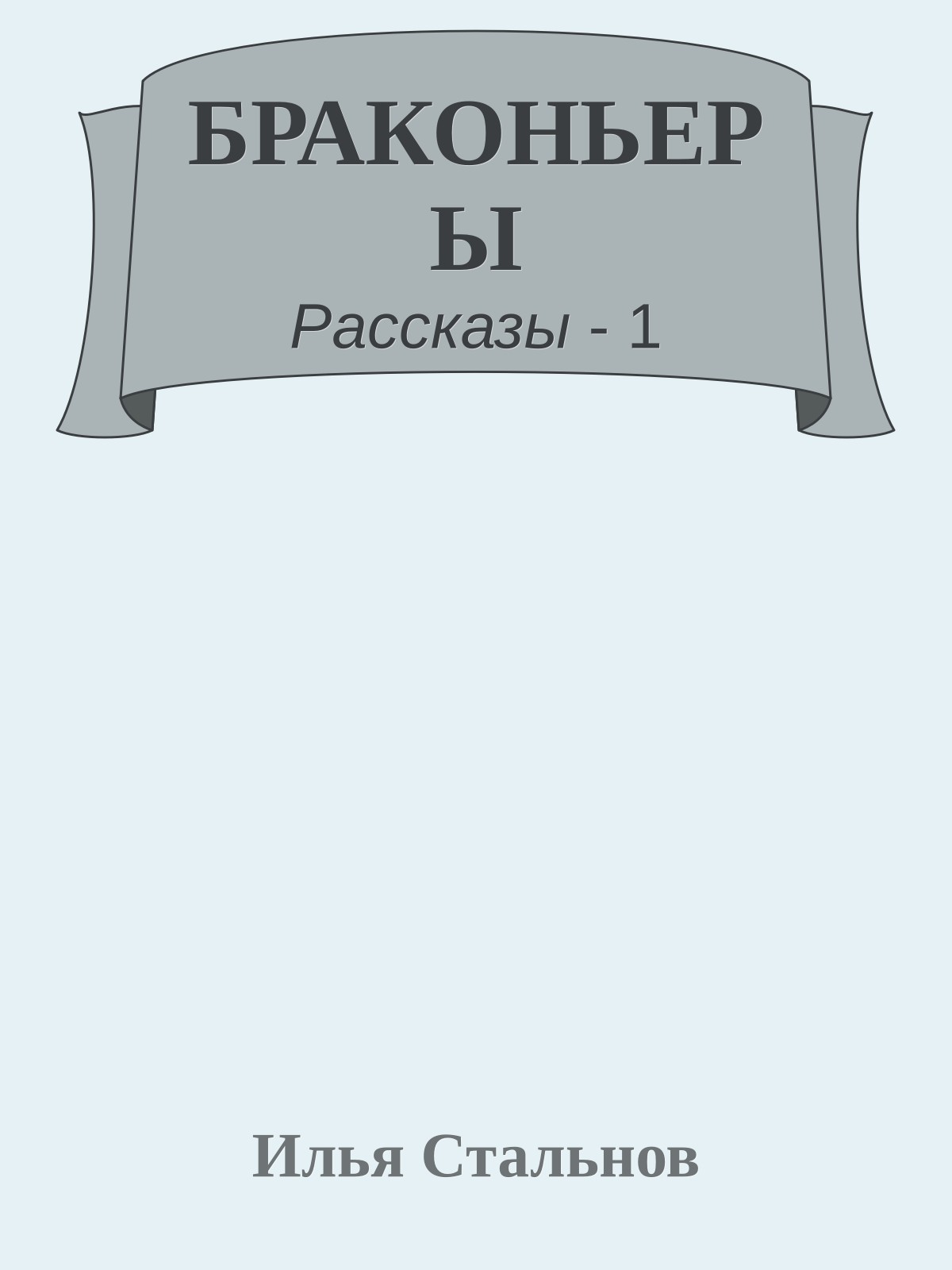 БРАКОНЬЕРЫ