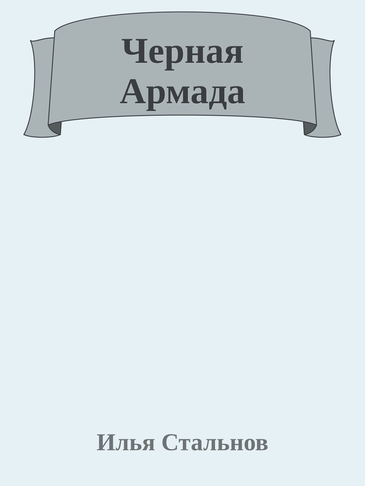 Черная Армада
