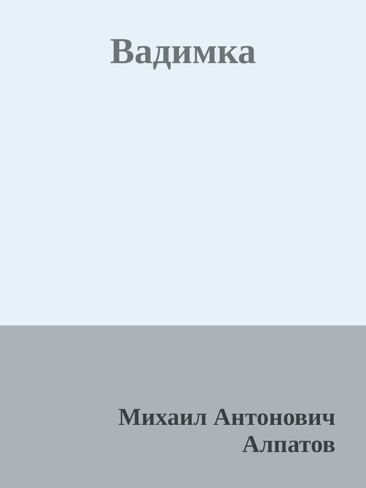 Вадимка