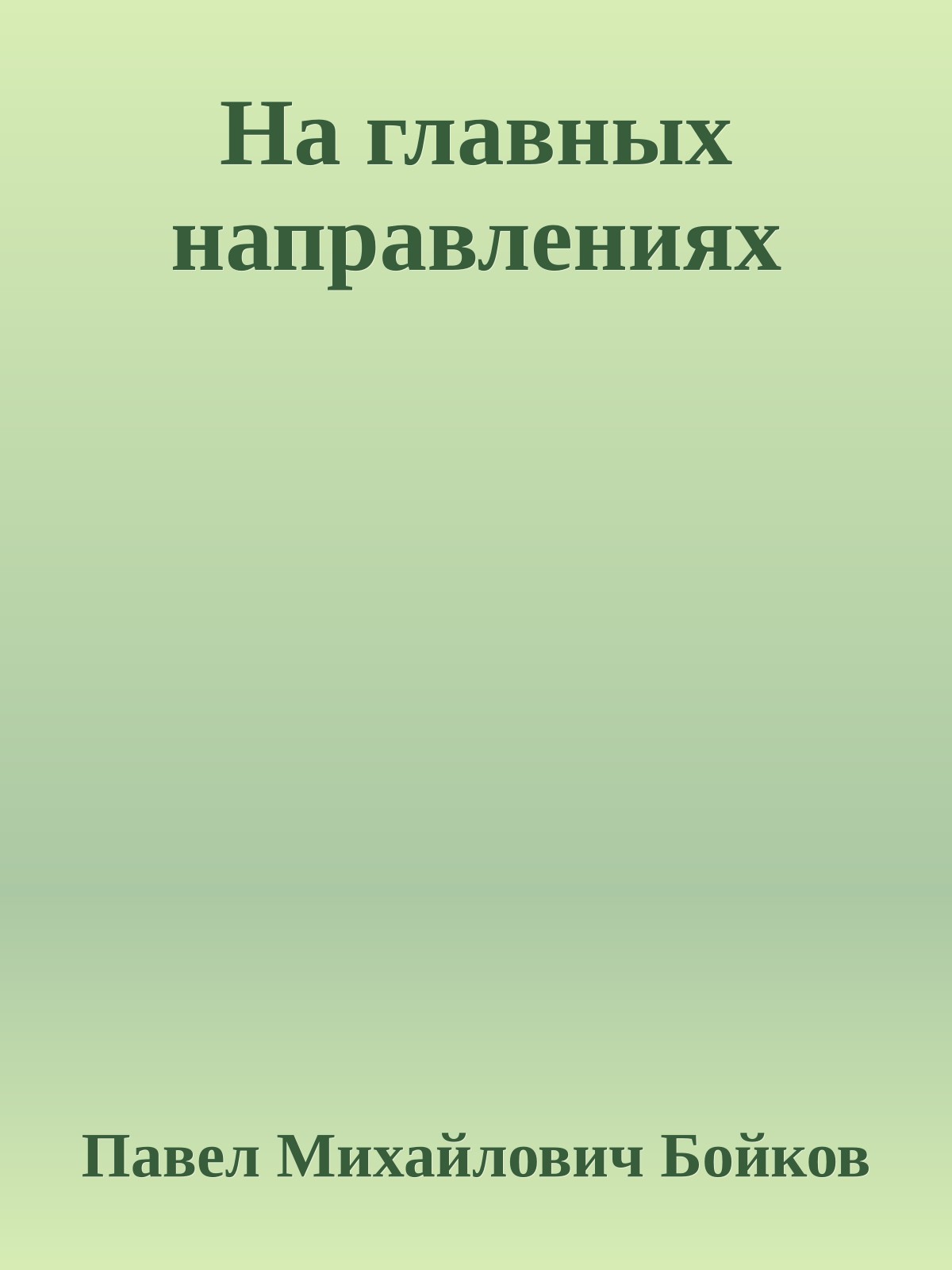 На главных направлениях