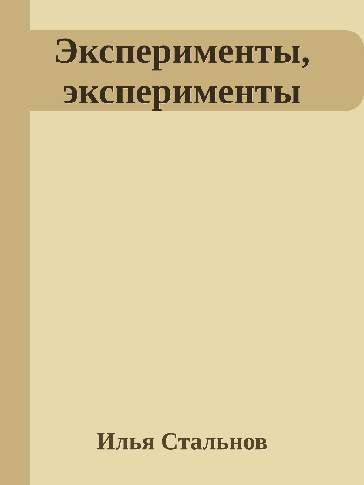 Эксперименты, эксперименты