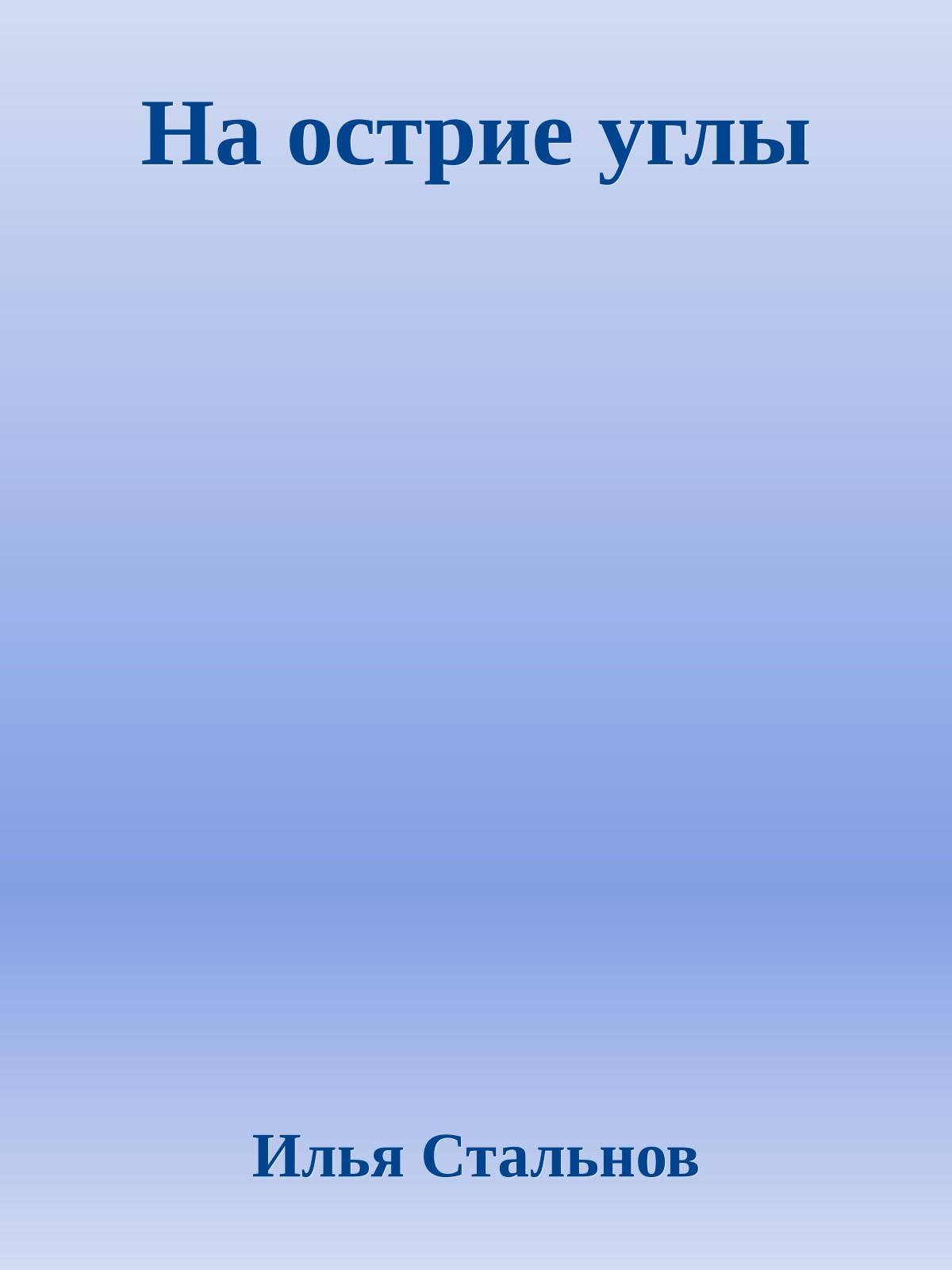 На острие углы