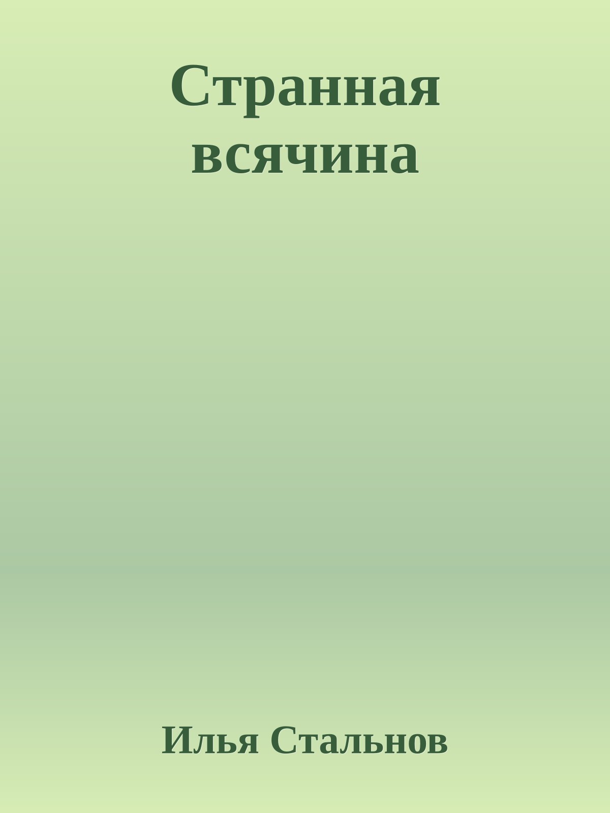 Странная всячина