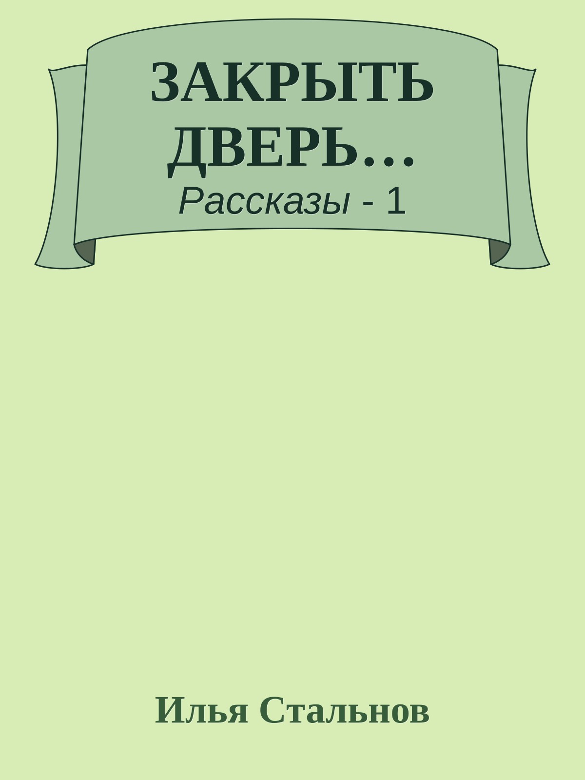 ЗАКРЫТЬ ДВЕРЬ…