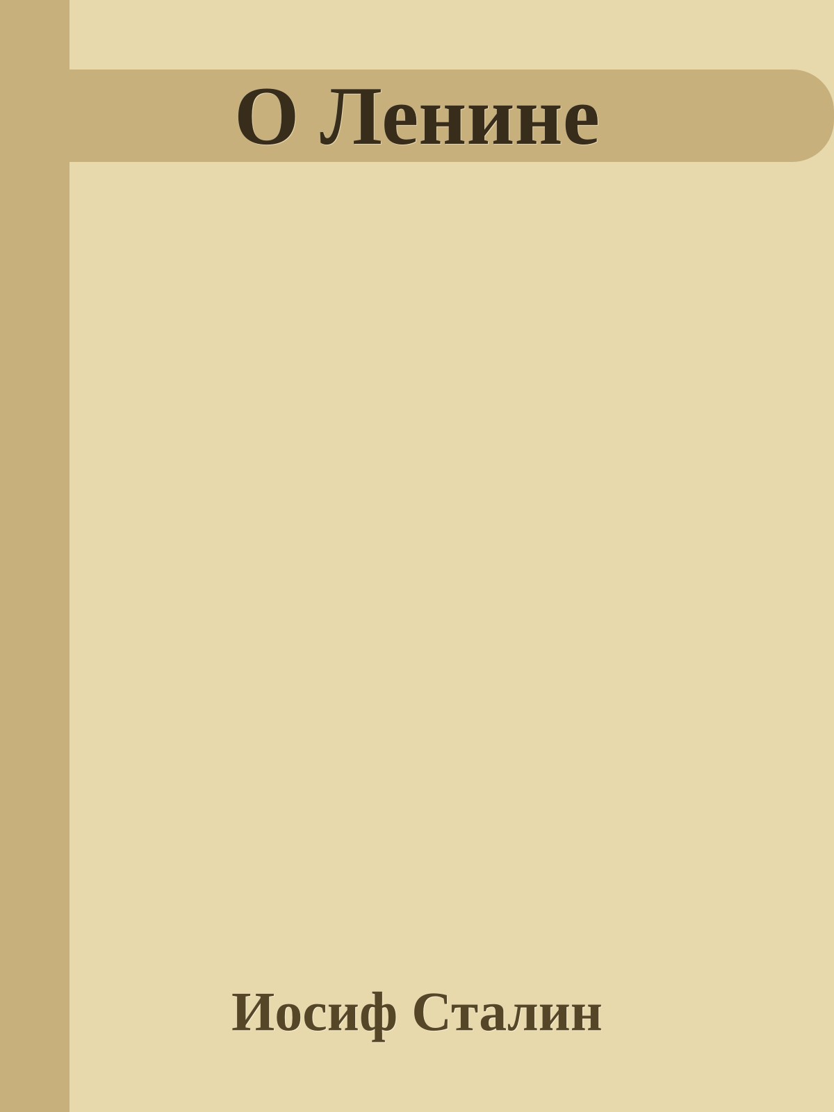 О Ленине