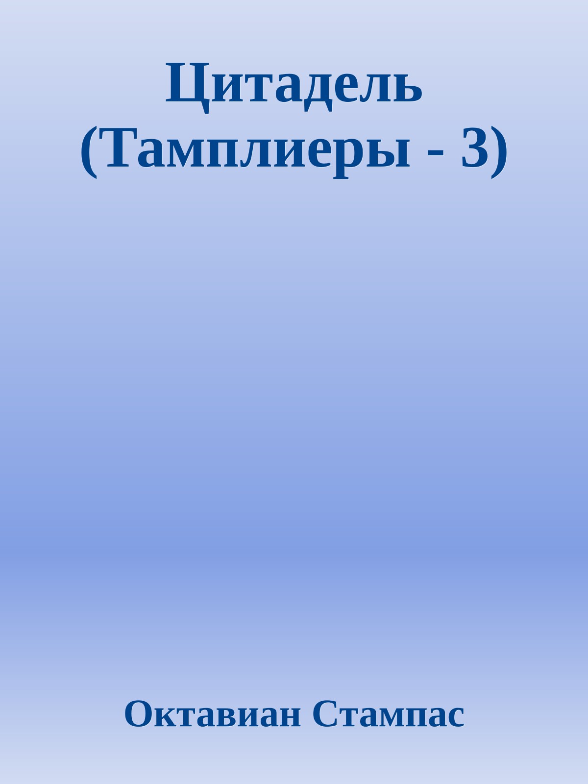 Цитадель (Тамплиеры - 3)