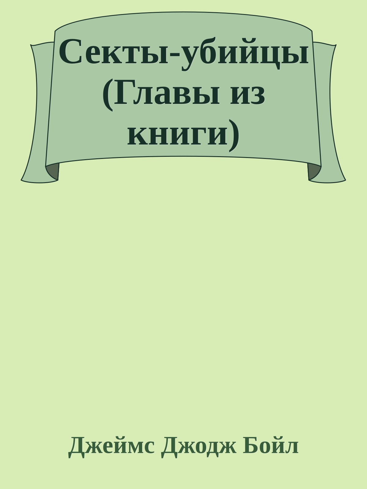 Секты-убийцы (Главы из книги)
