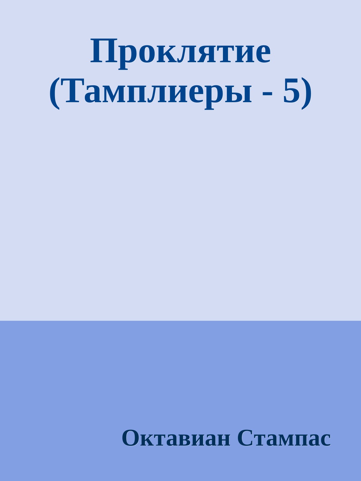 Проклятие (Тамплиеры - 5)