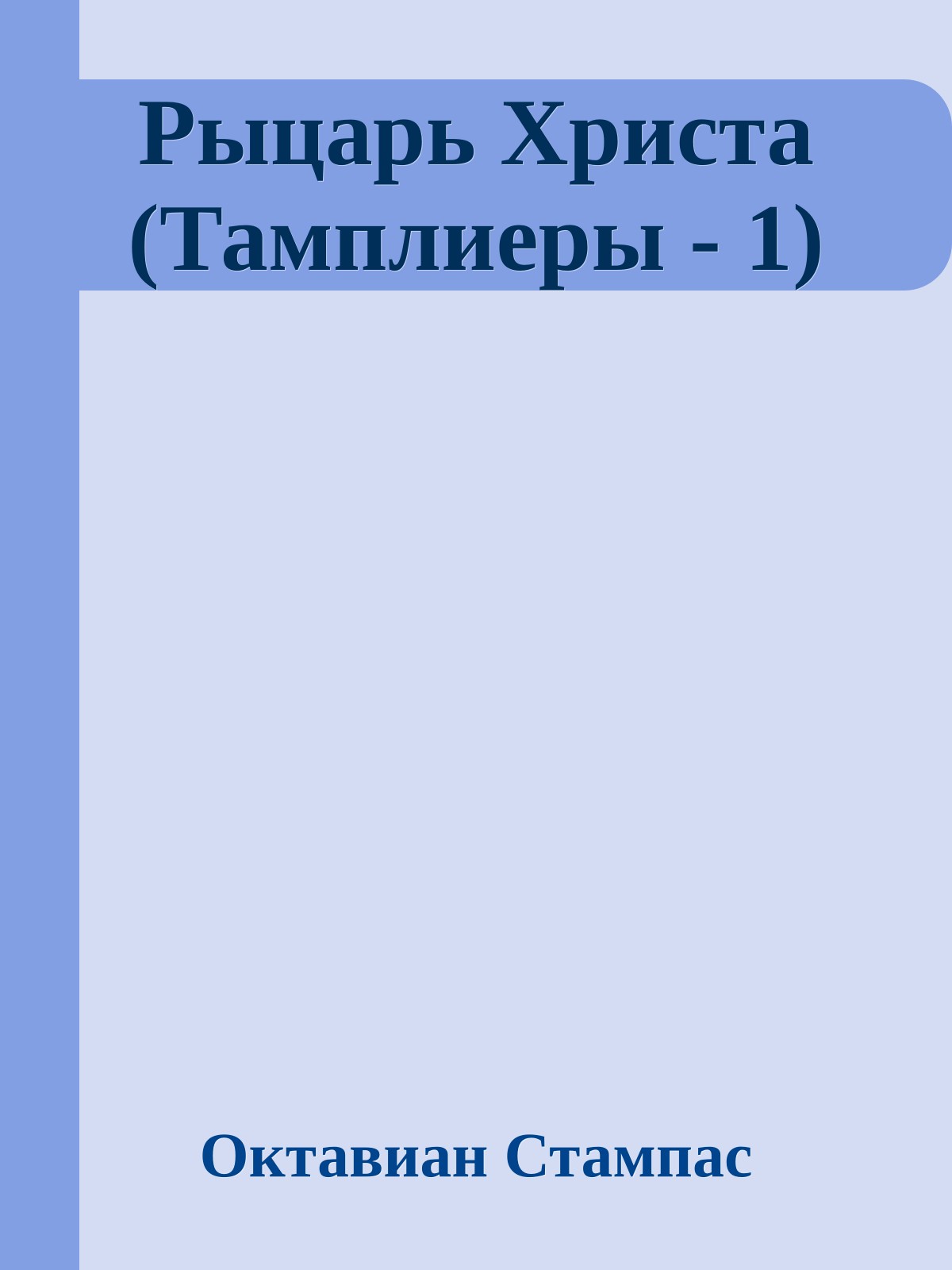 Рыцарь Христа (Тамплиеры - 1)