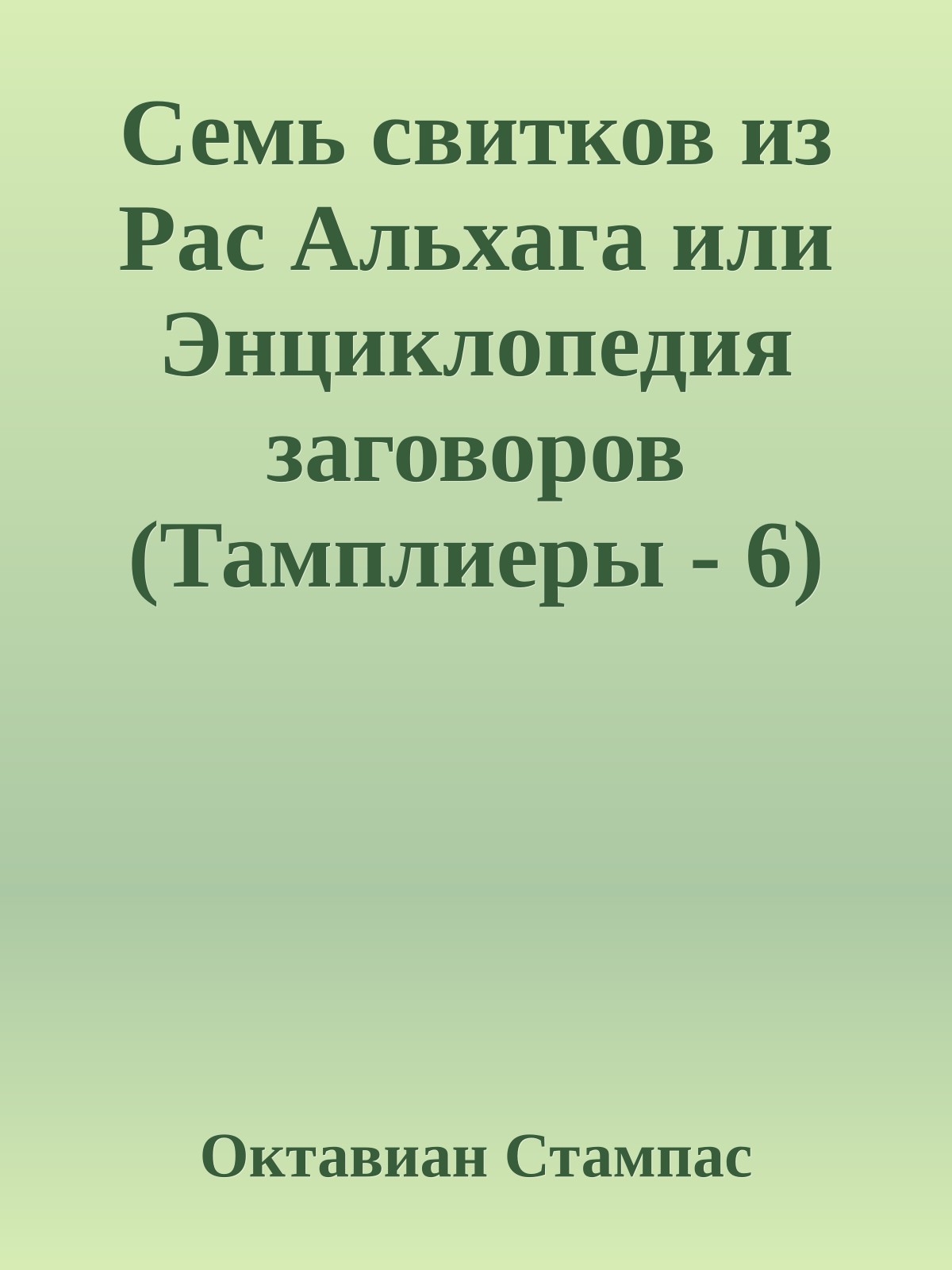 Семь свитков из Рас Альхага или Энциклопедия заговоров (Тамплиеры - 6)