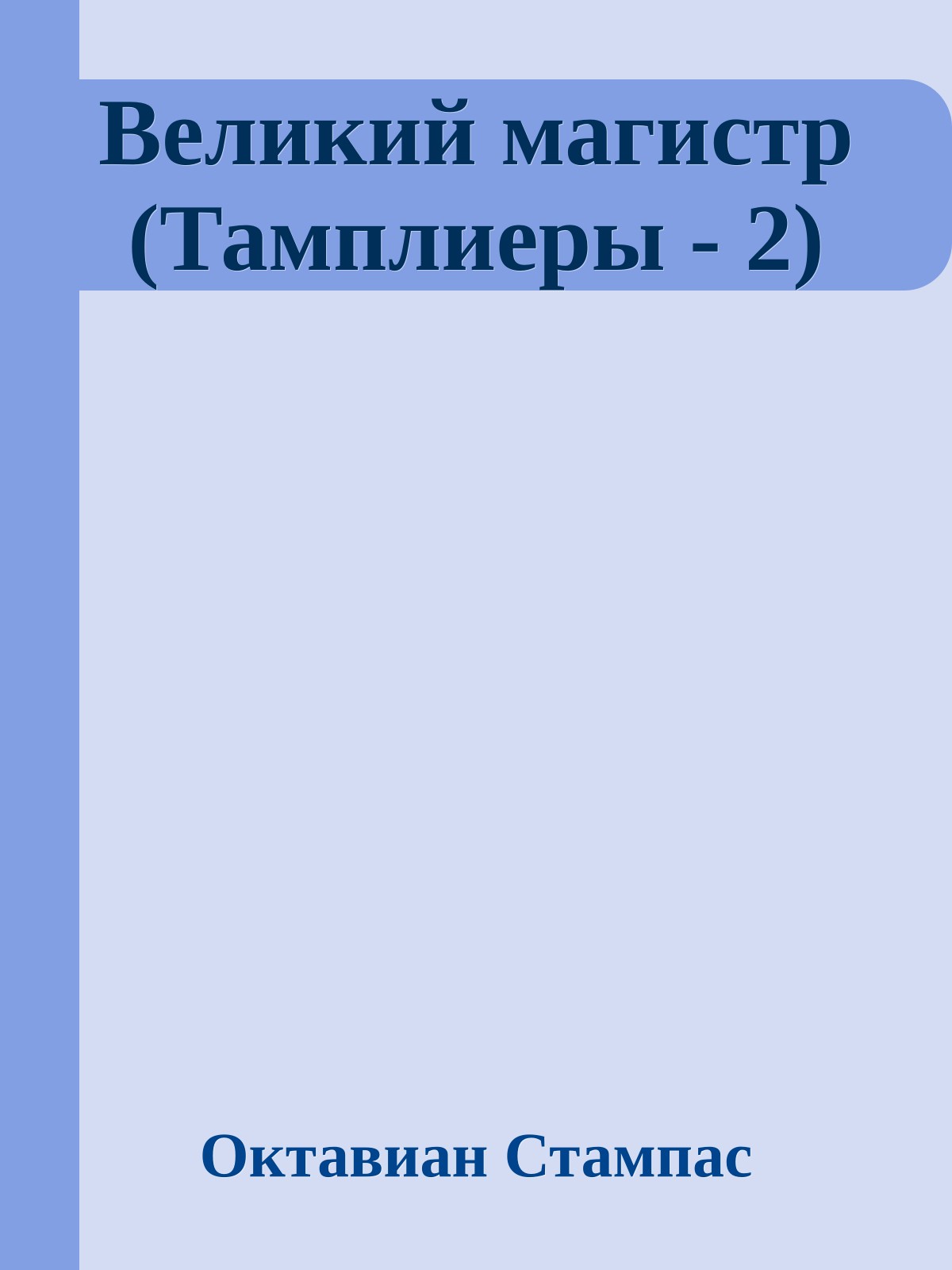 Великий магистр (Тамплиеры - 2)