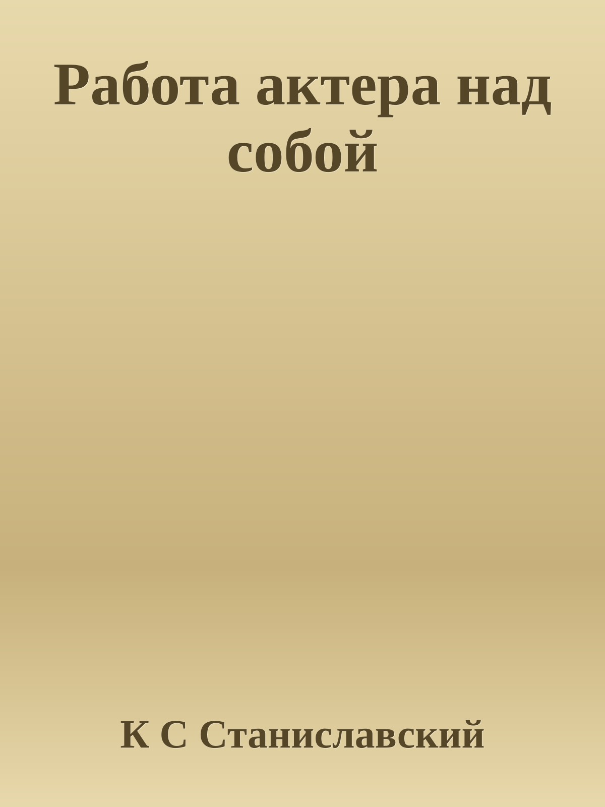 Работа актера над собой