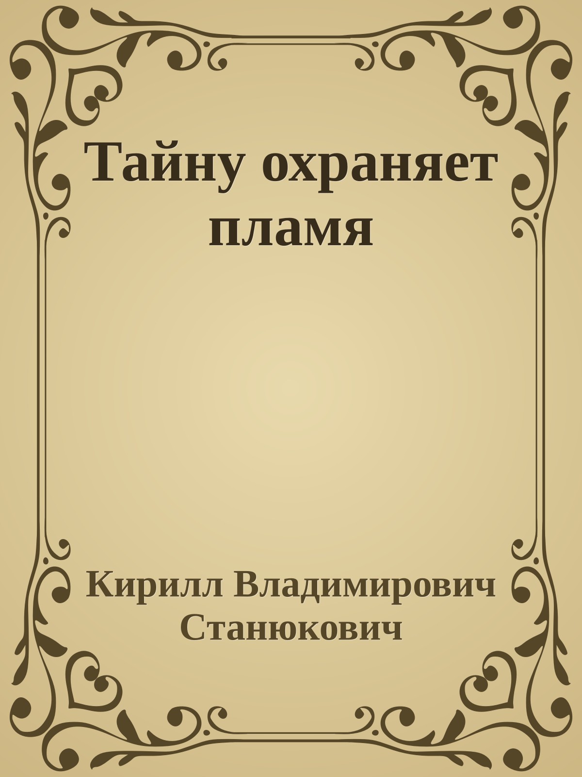 Тайну охраняет пламя