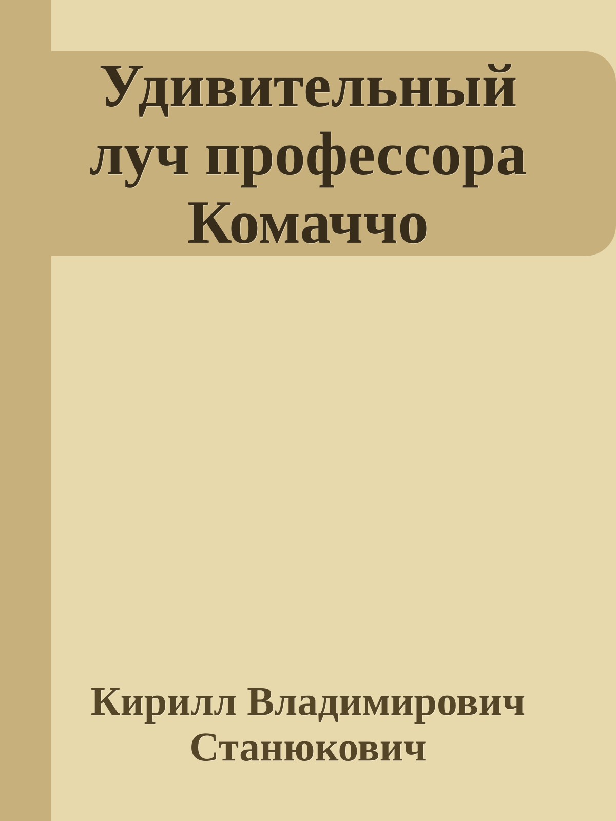 Удивительный луч профессора Комаччо