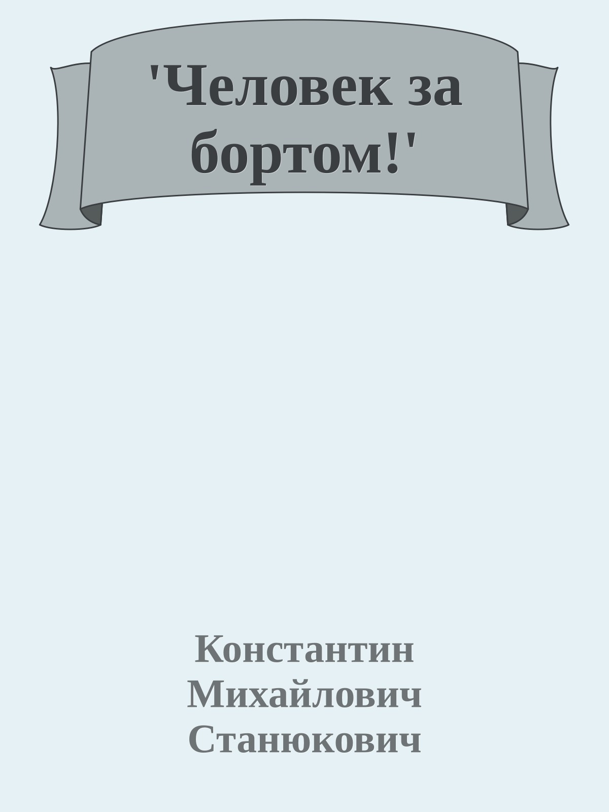 'Человек за бортом!'