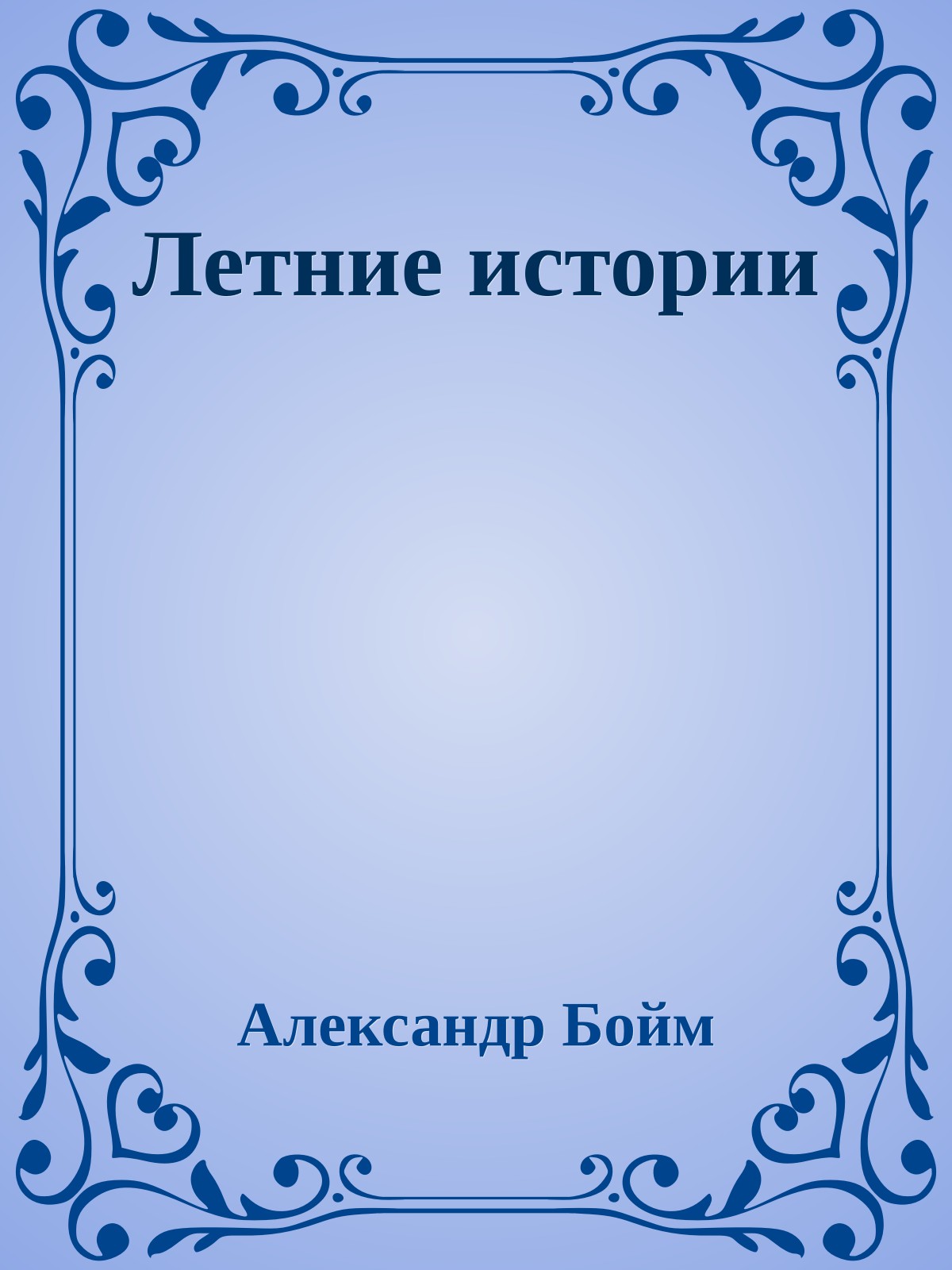 Летние истории