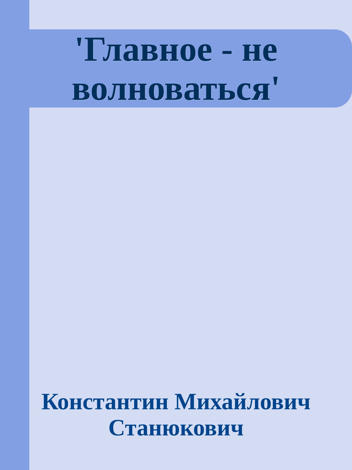 'Главное - не волноваться'