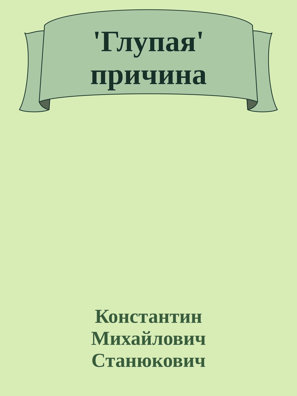 'Глупая' причина