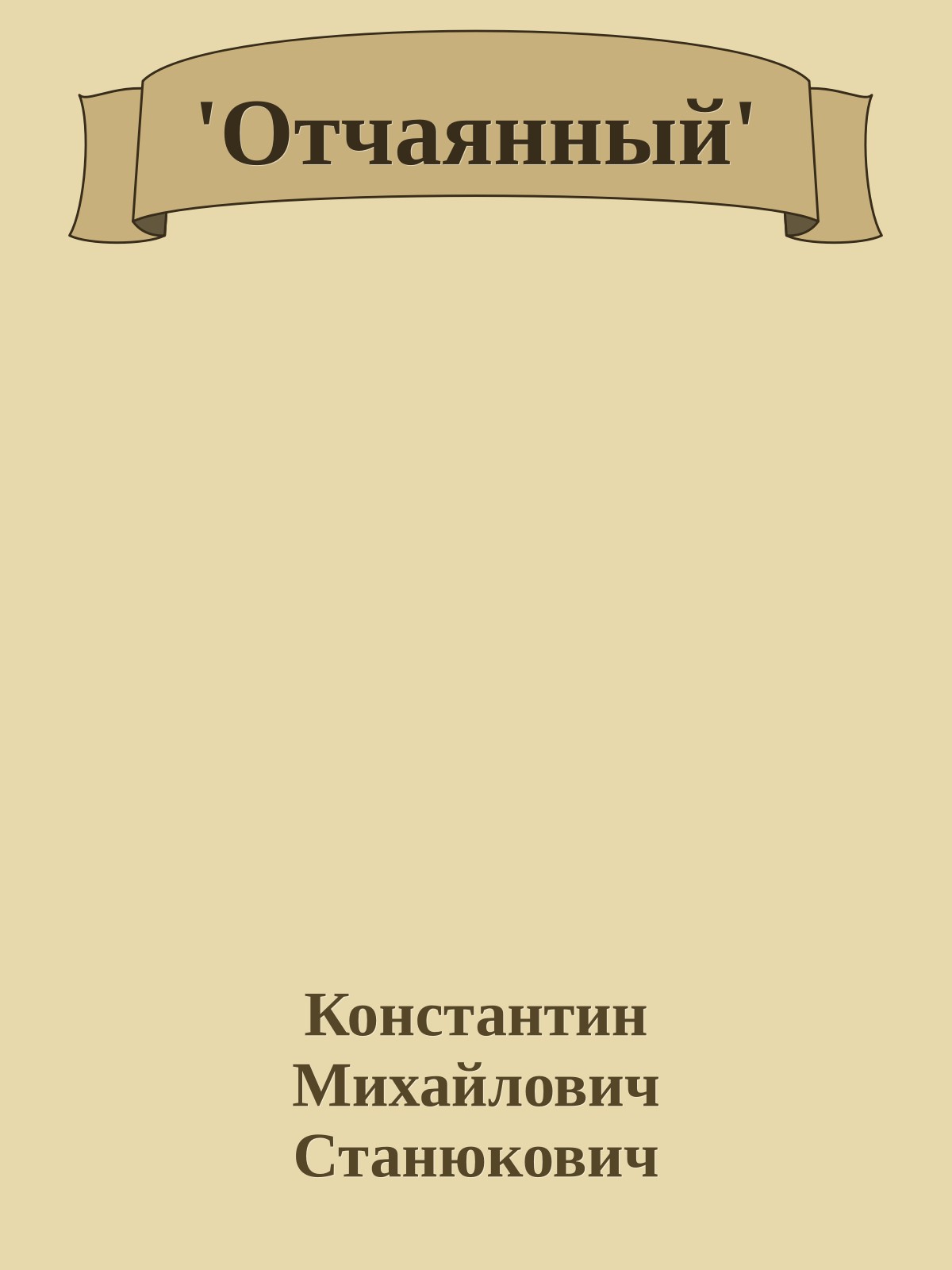 'Отчаянный'