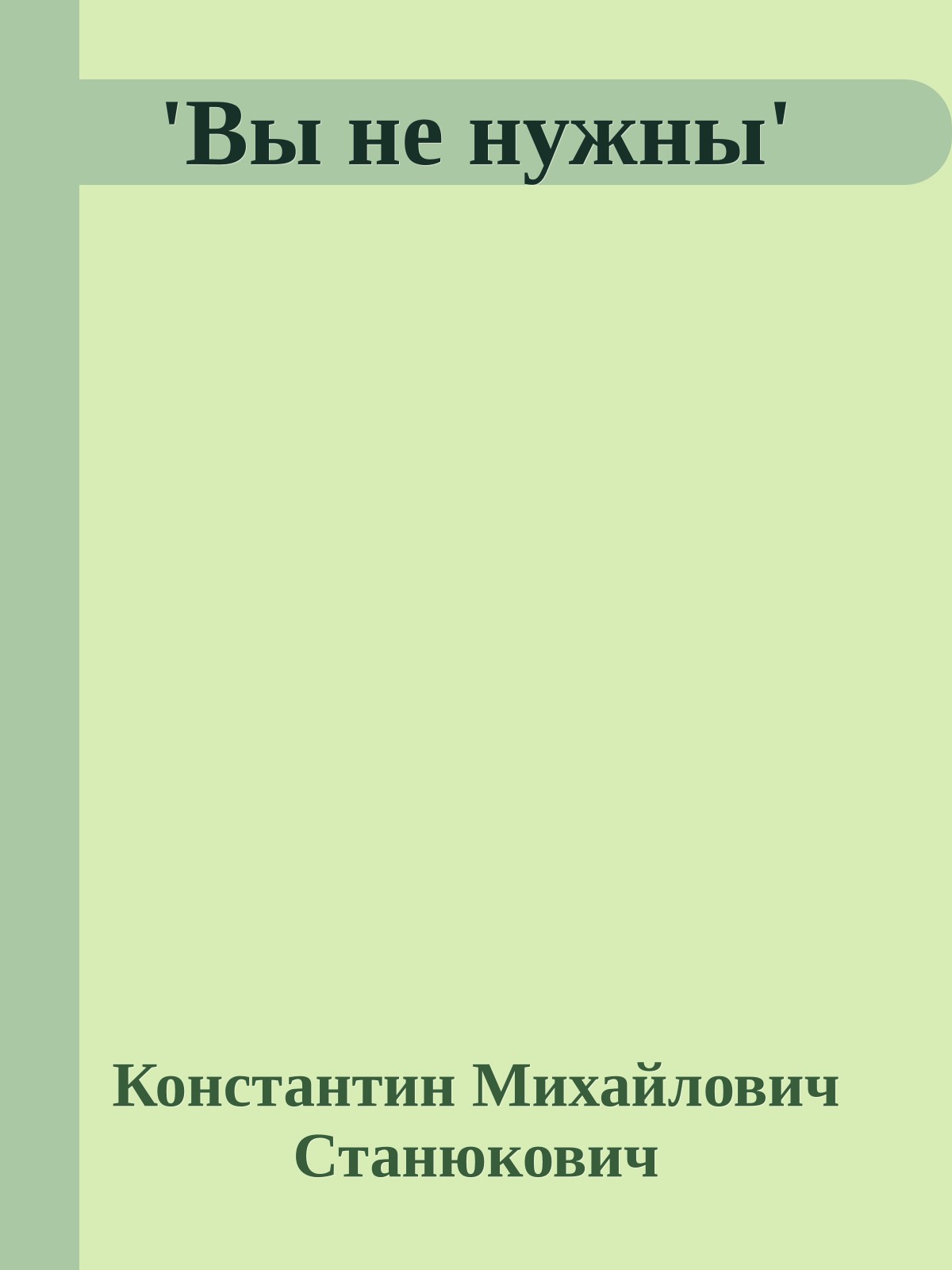 'Вы не нужны'