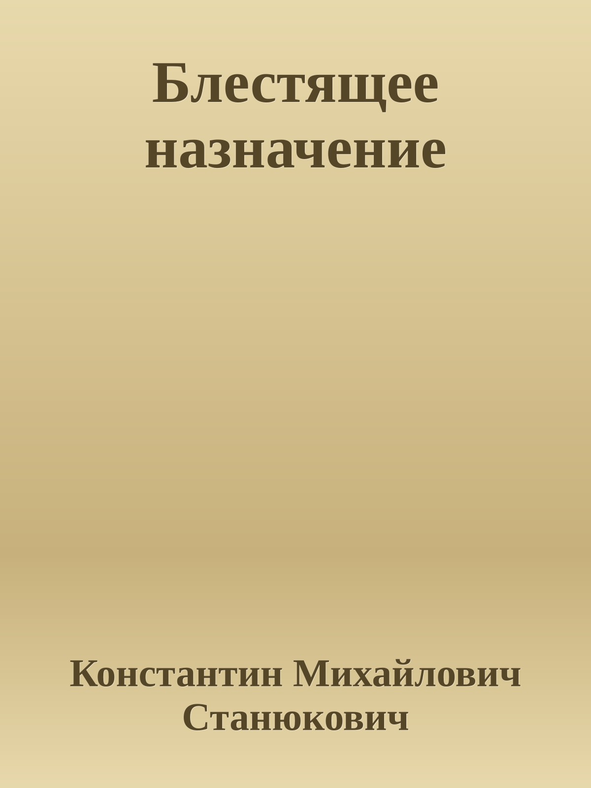 Блестящее назначение