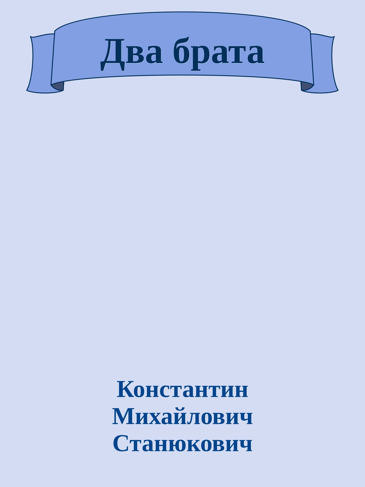 Два брата
