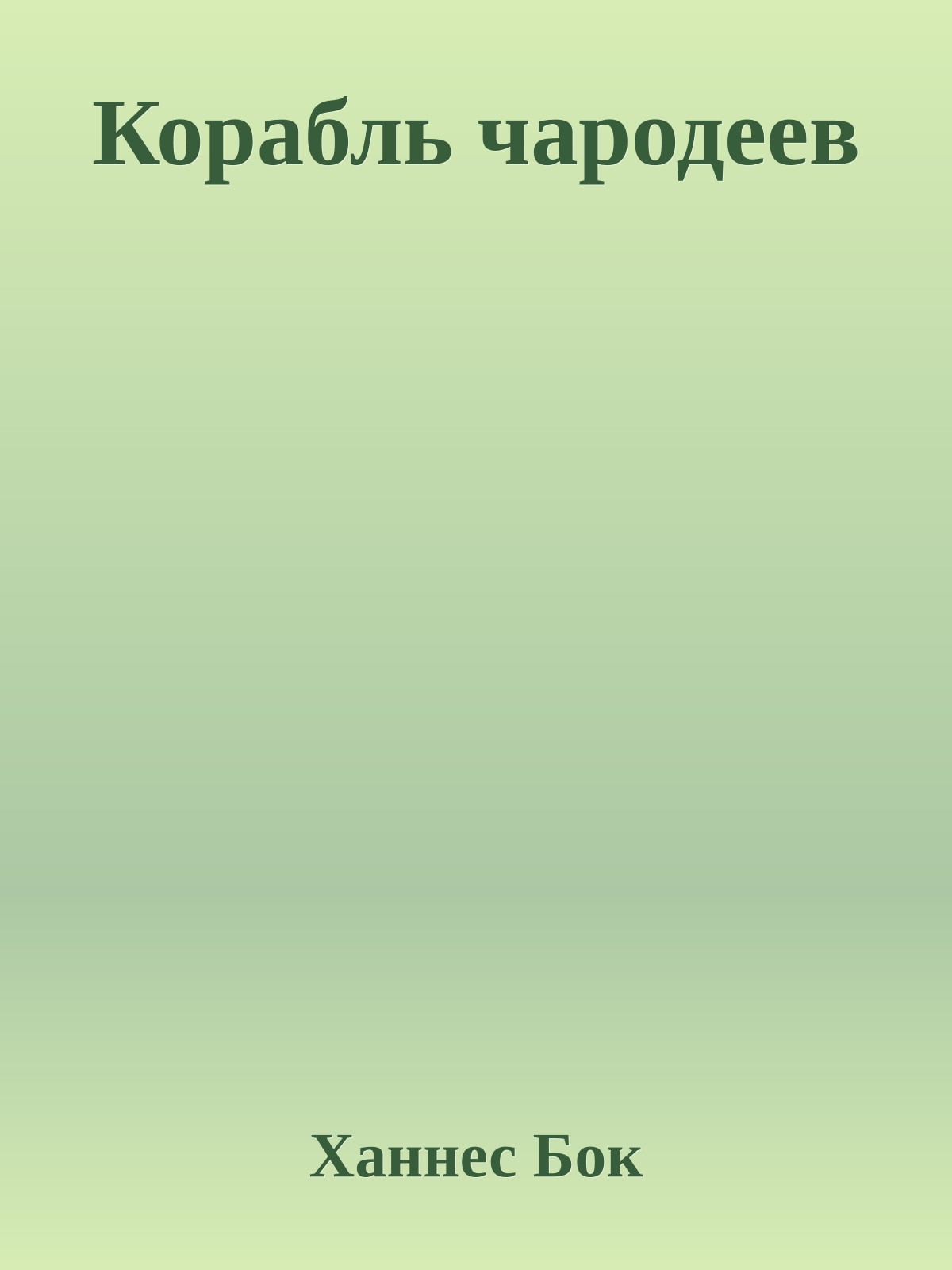 Корабль чародеев