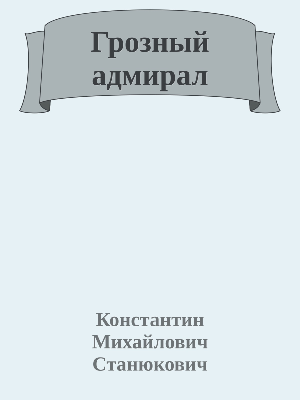 Грозный адмирал