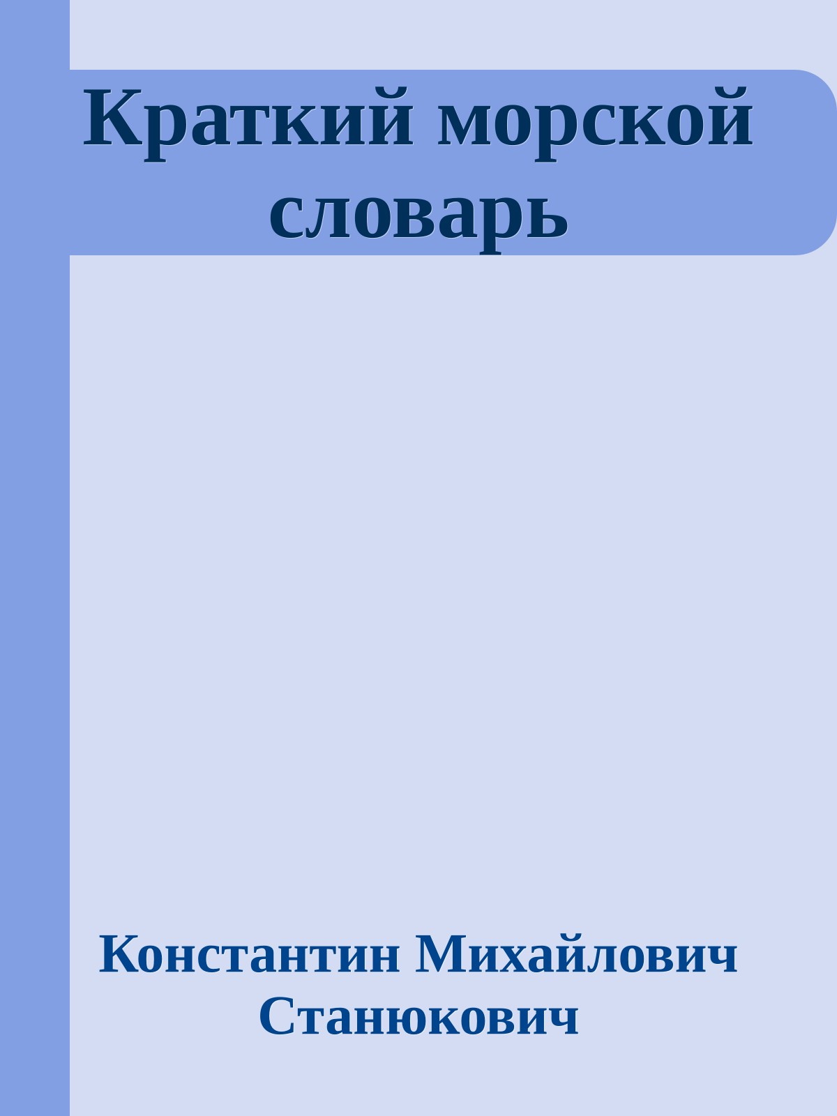 Краткий морской словарь