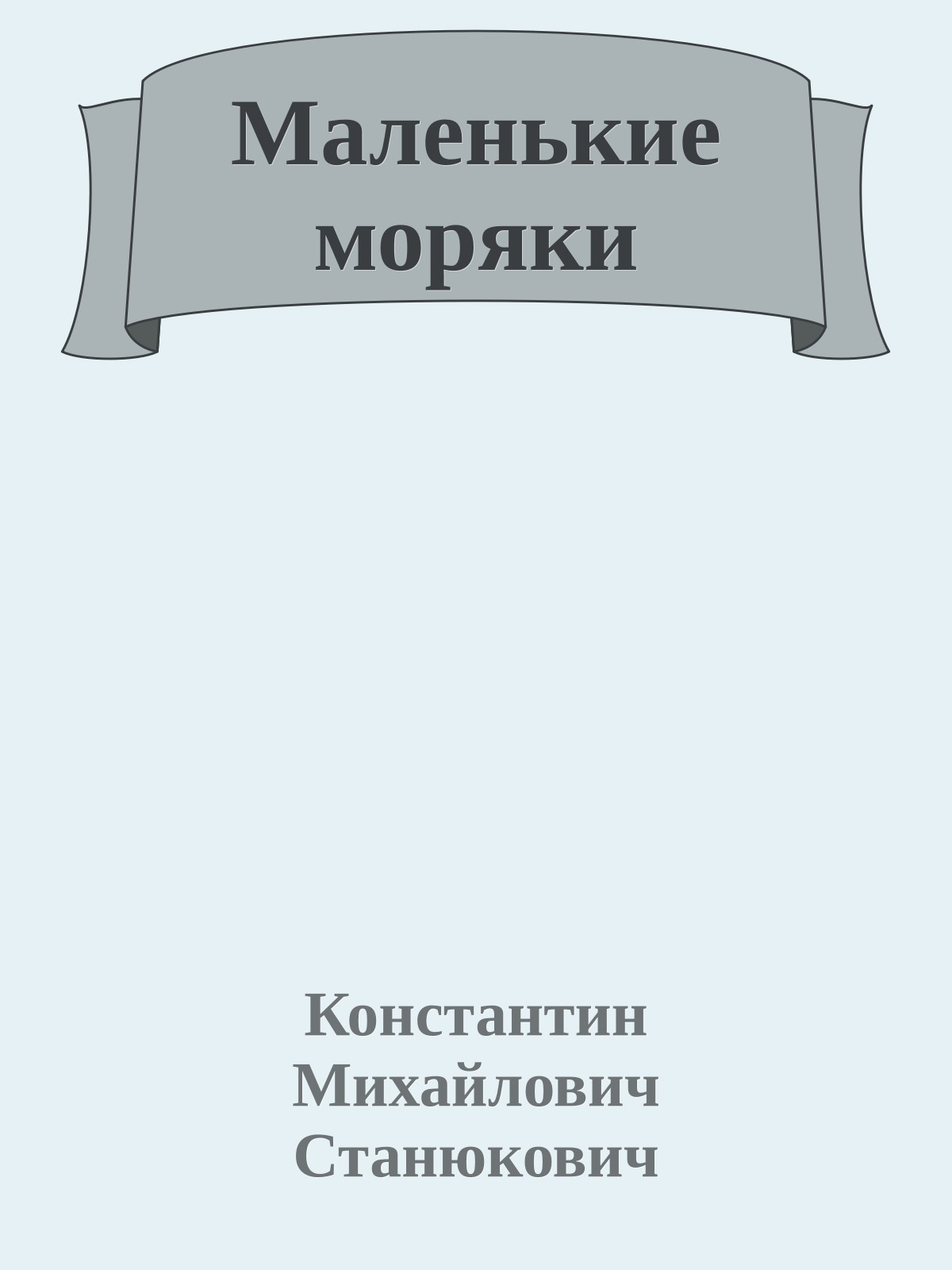 Маленькие моряки