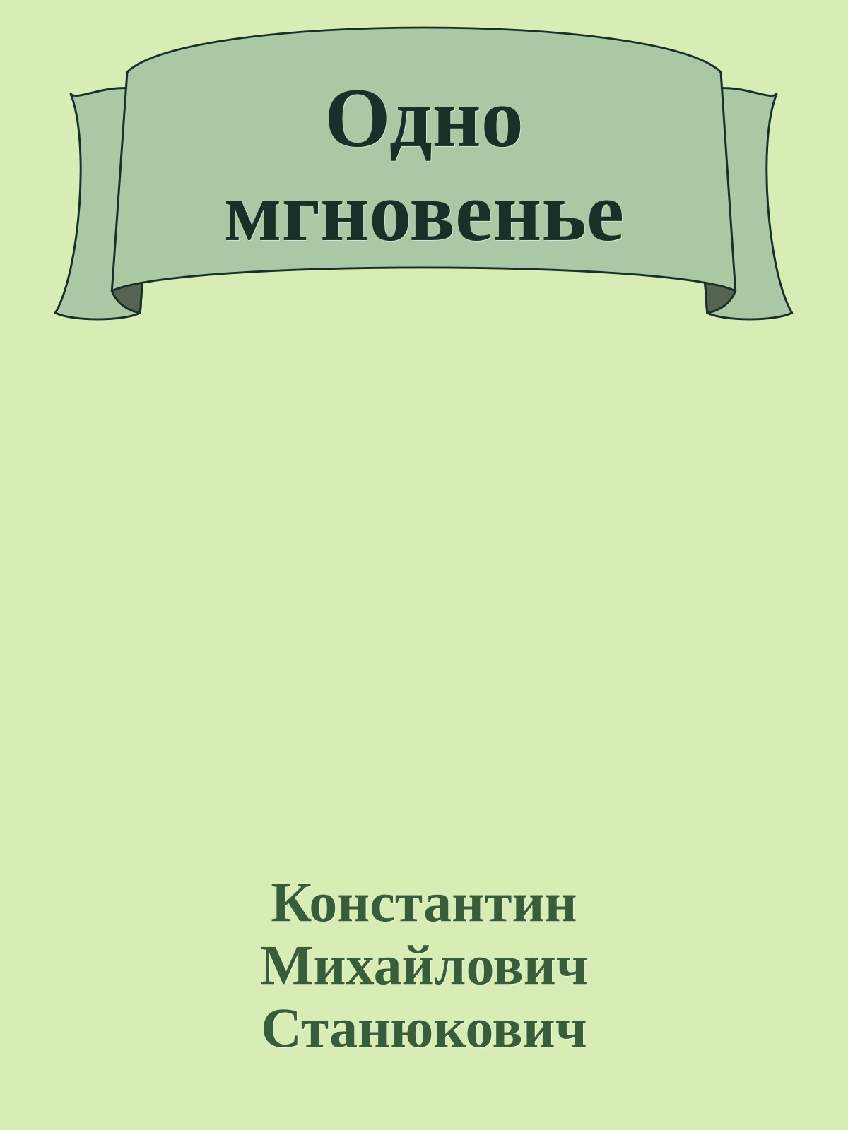 Одно мгновенье