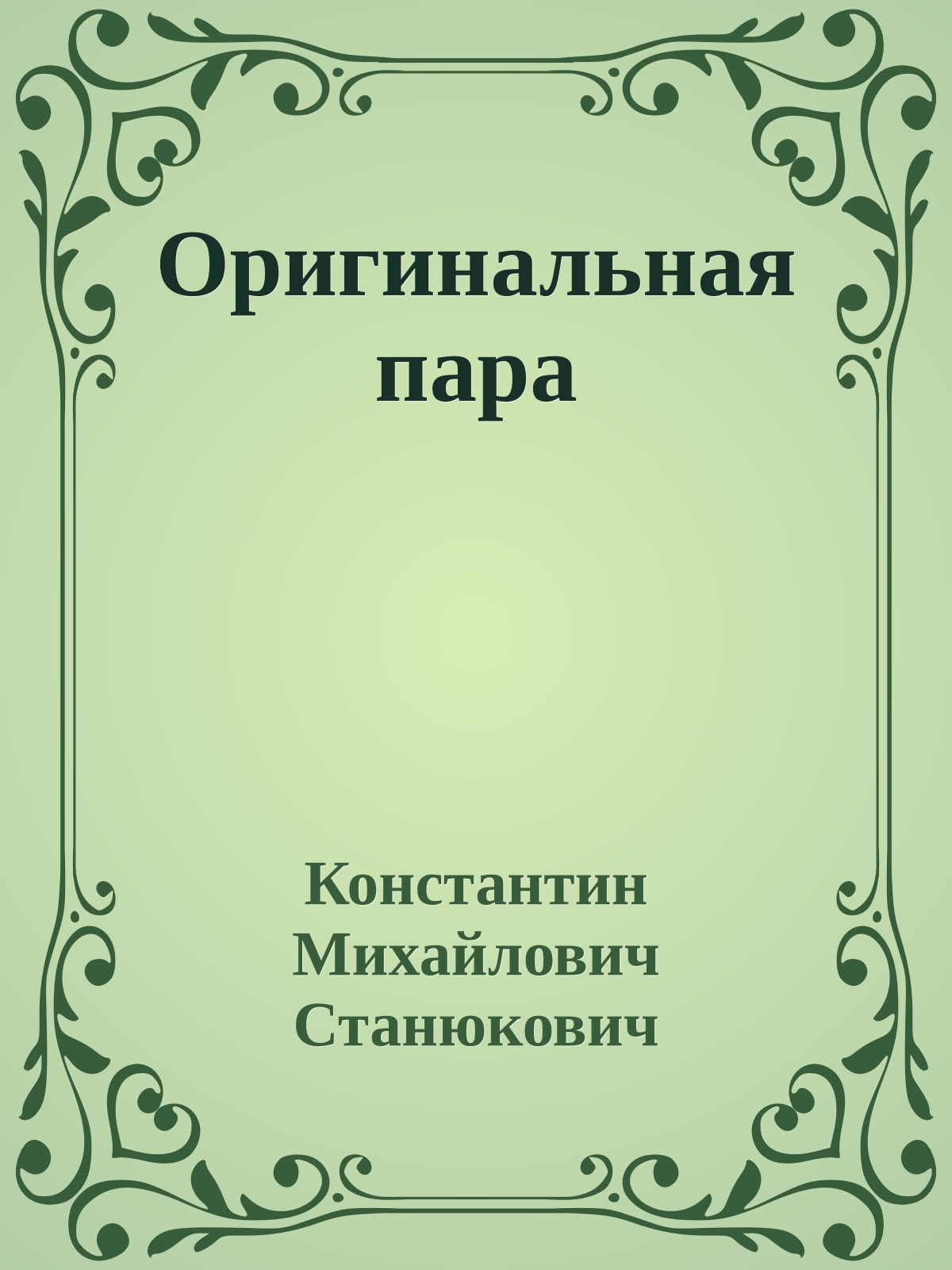 Оригинальная пара