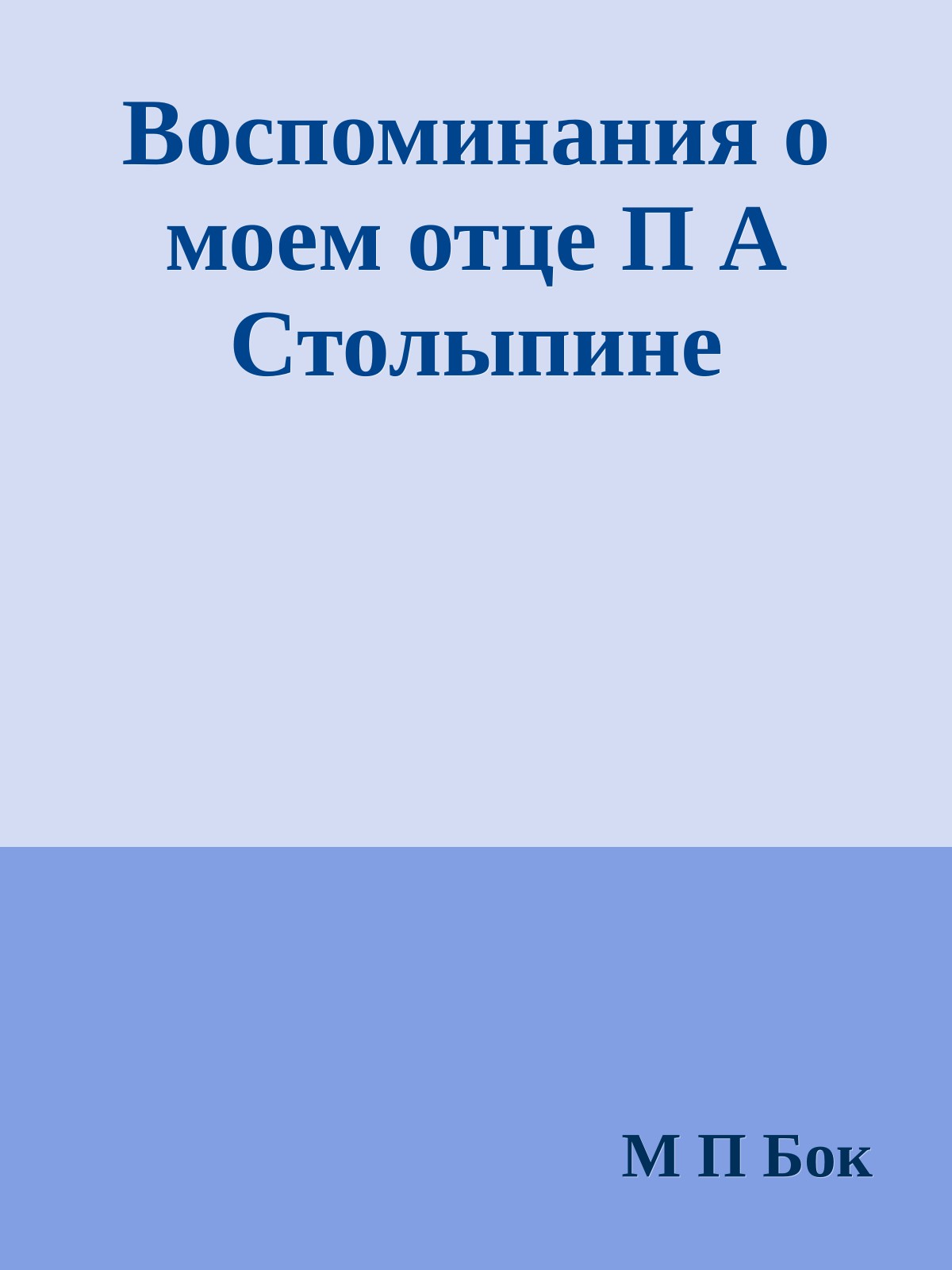 Воспоминания о моем отце П А Столыпине