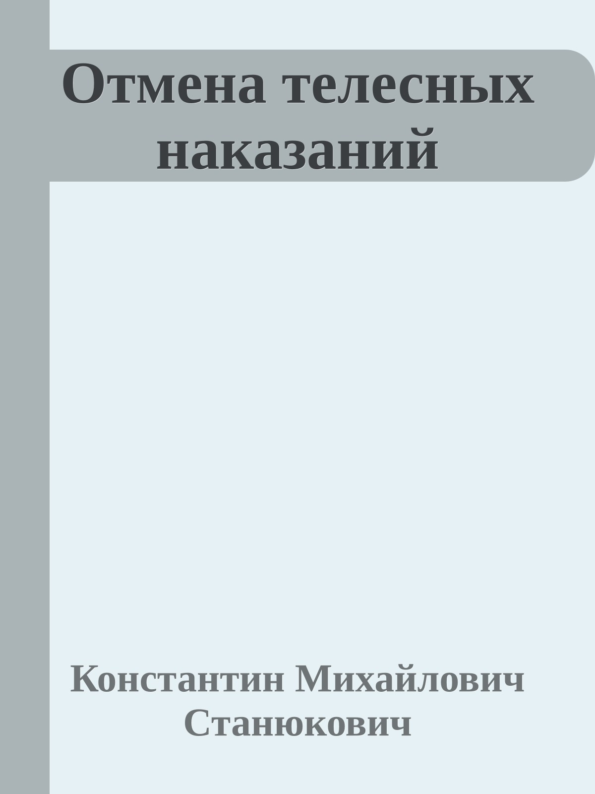 Отмена телесных наказаний