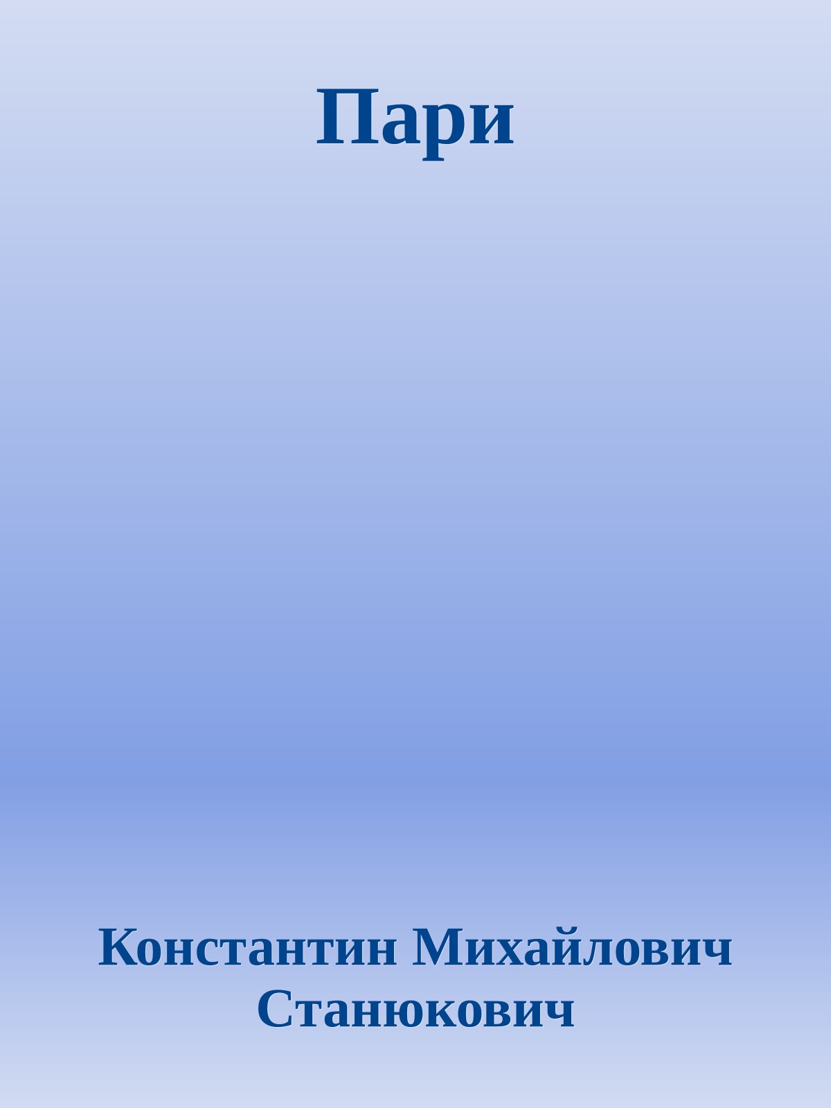 Пари