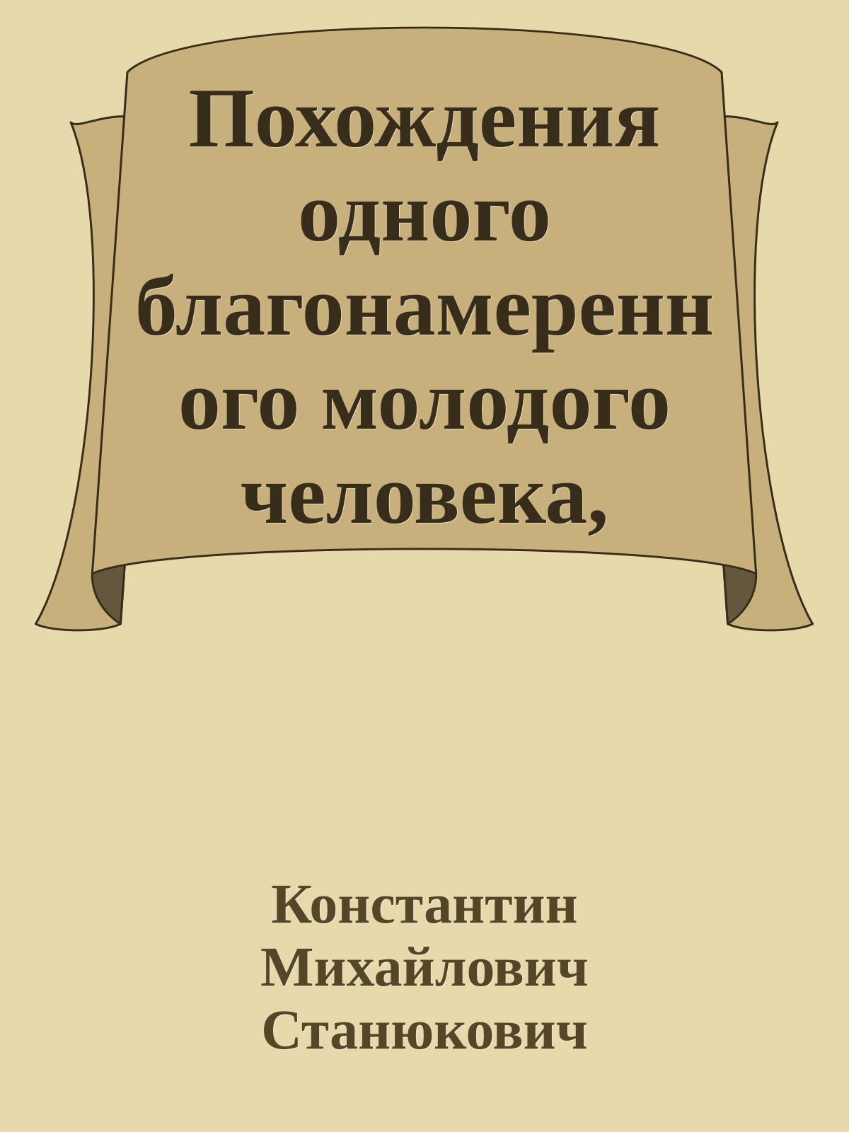 Похождения одного благонамеренного молодого человека, рассказанные им самим