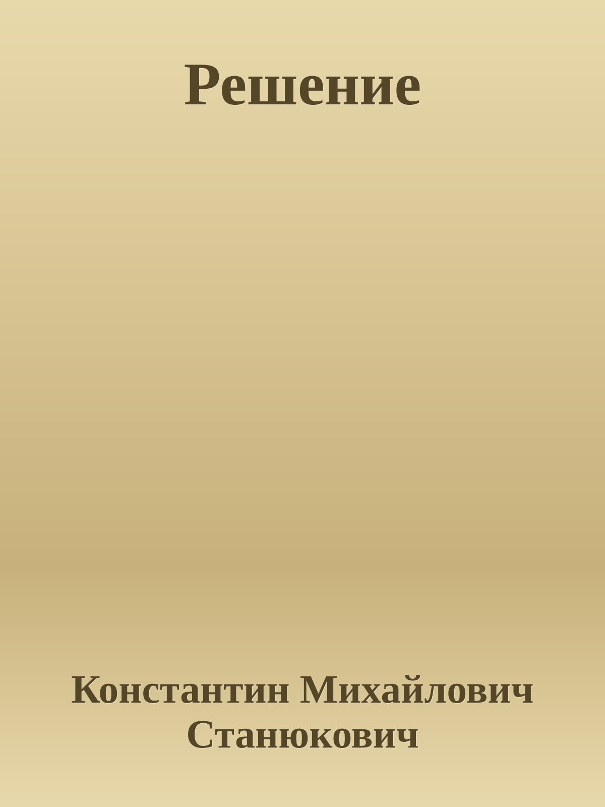 Решение